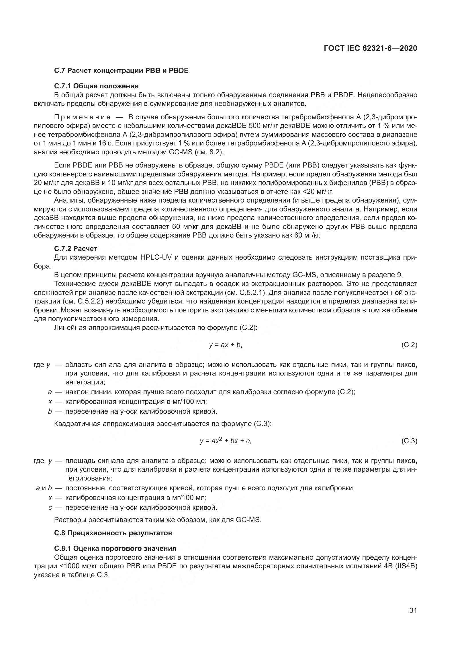 ГОСТ IEC 62321-6-2020, страница 37