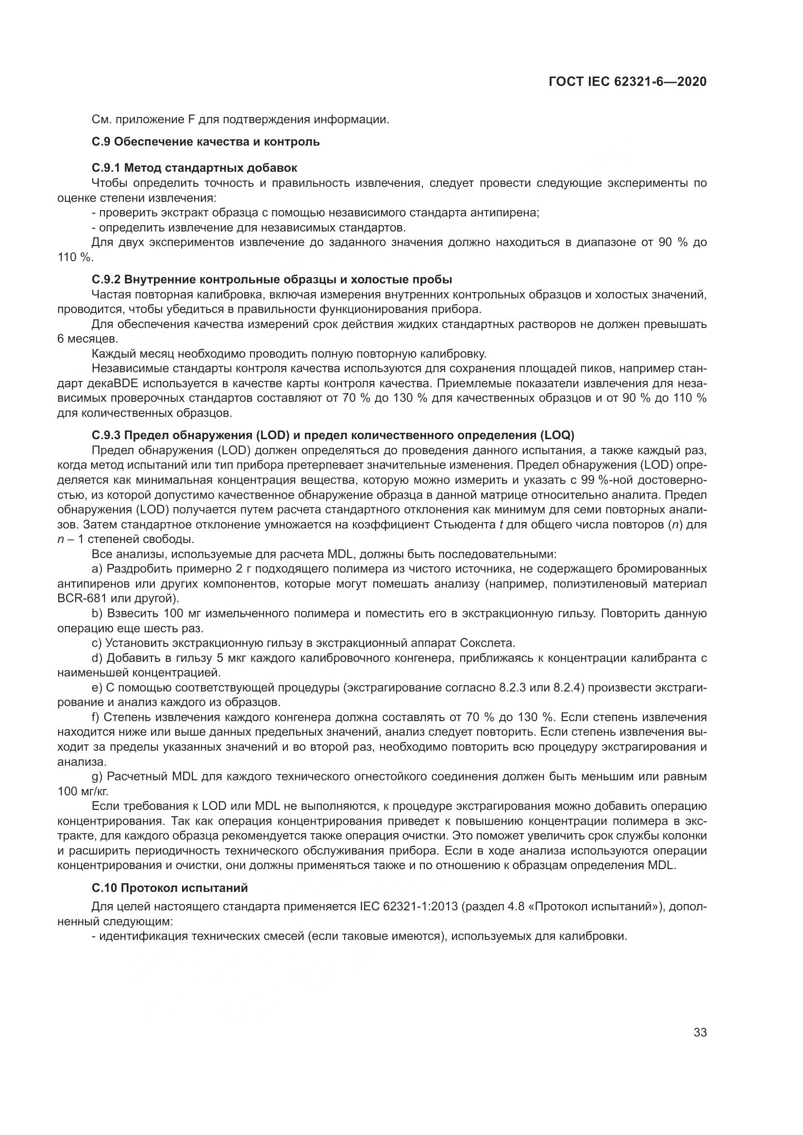 ГОСТ IEC 62321-6-2020, страница 39