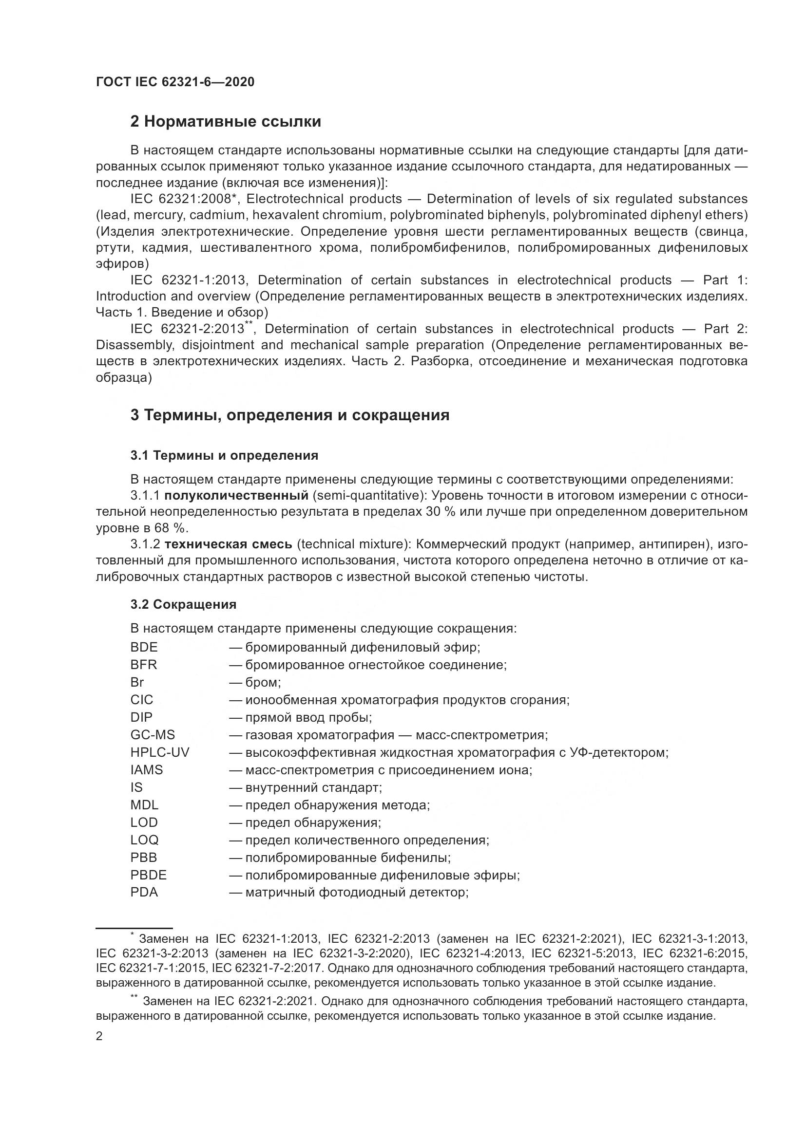 ГОСТ IEC 62321-6-2020, страница 8