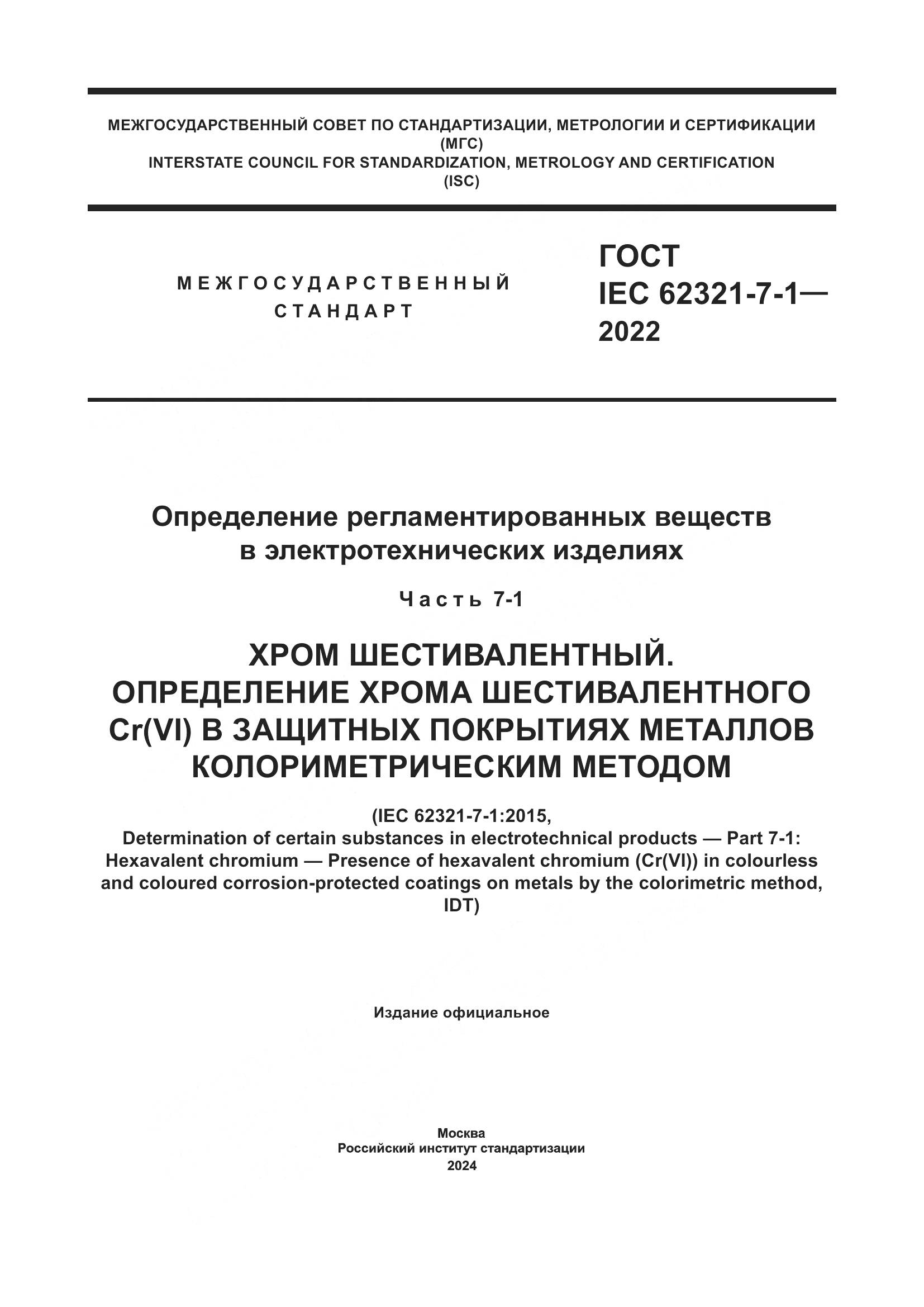 ГОСТ IEC 62321-7-1-2022, страница 1