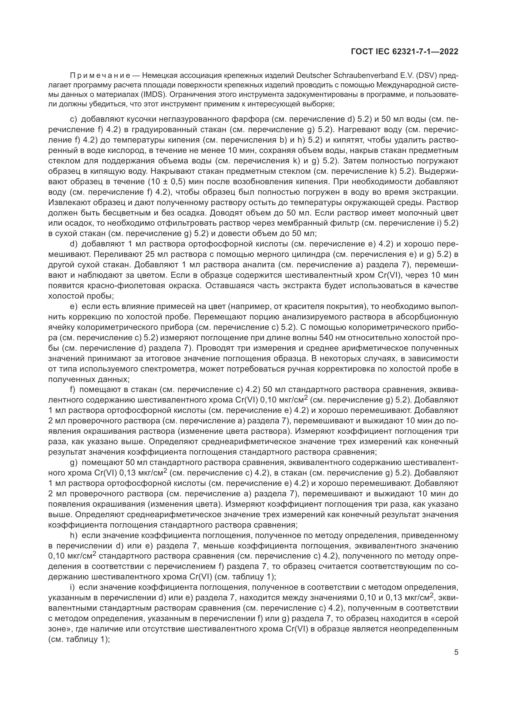 ГОСТ IEC 62321-7-1-2022, страница 11