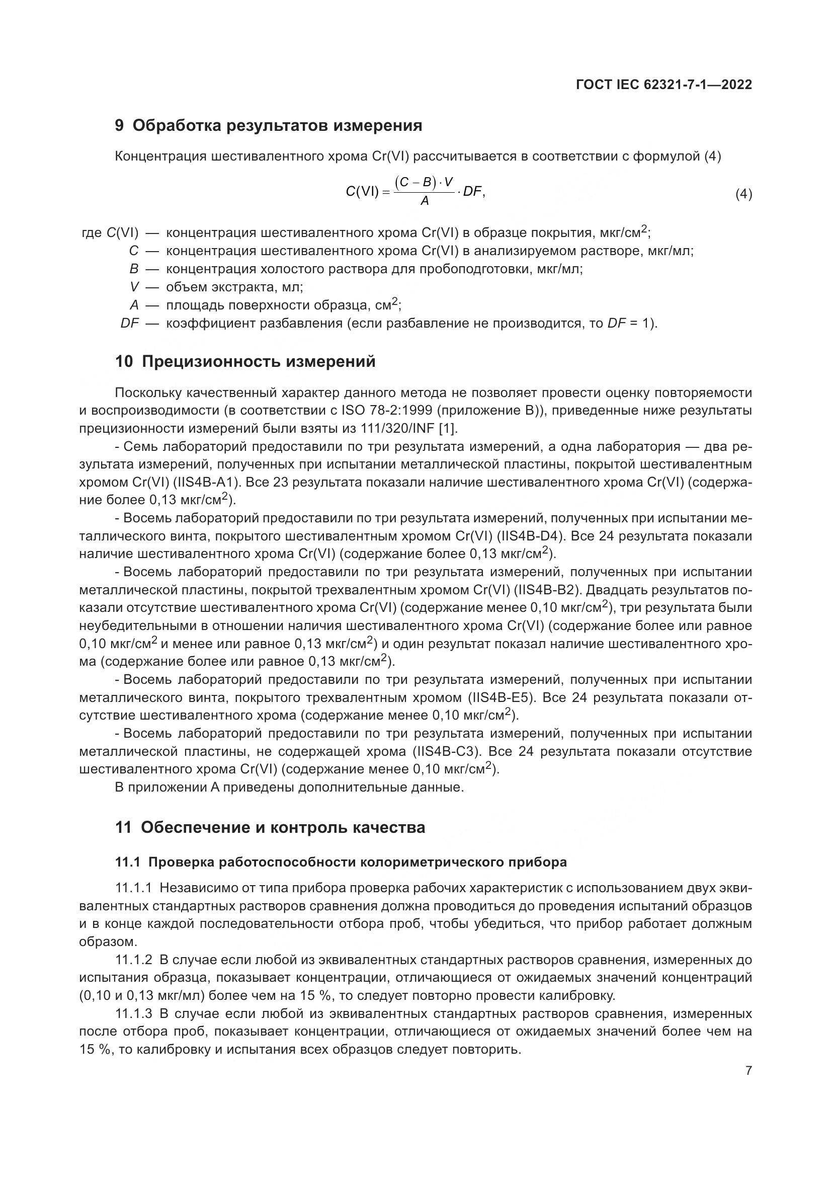 ГОСТ IEC 62321-7-1-2022, страница 13