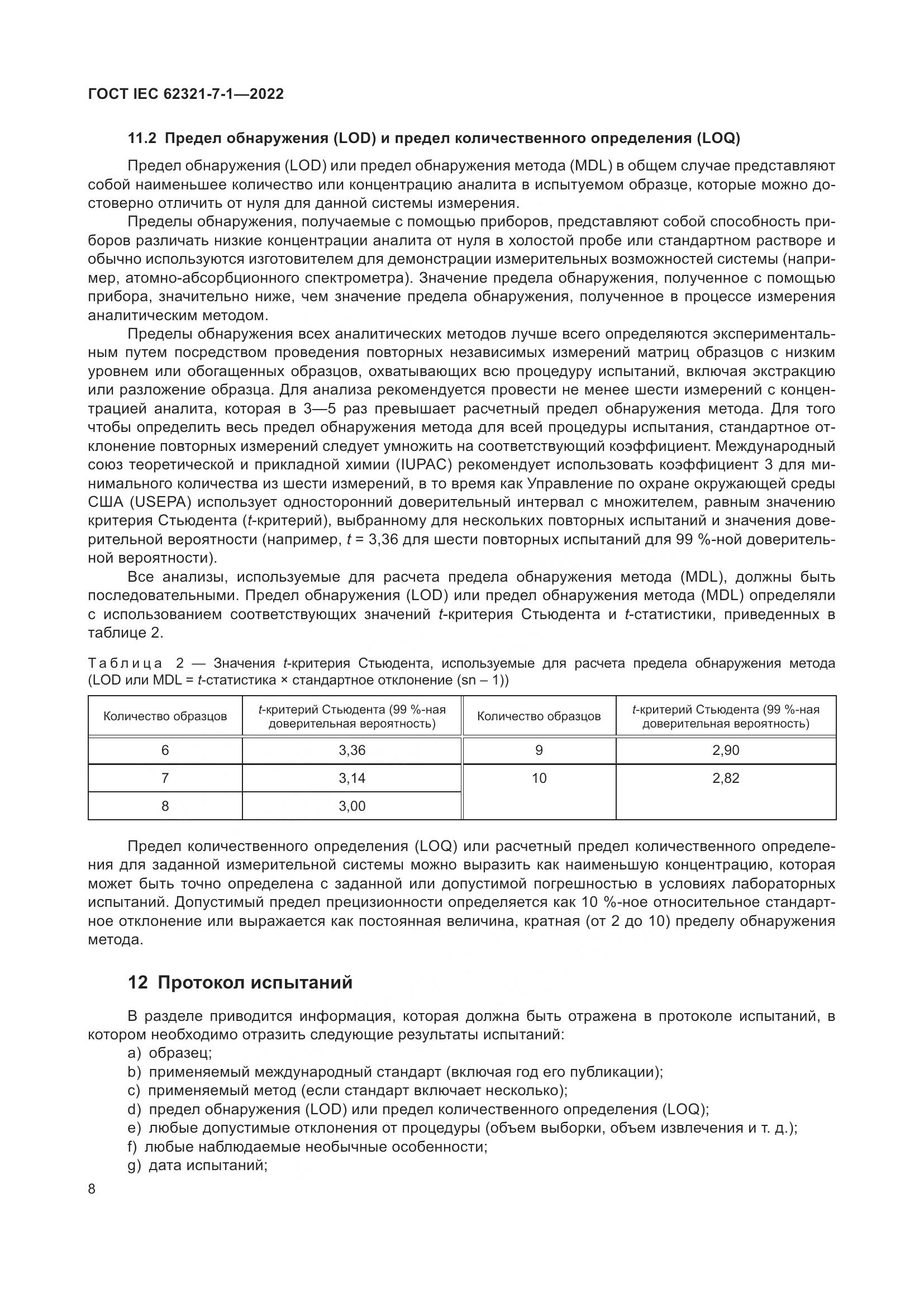 ГОСТ IEC 62321-7-1-2022, страница 14