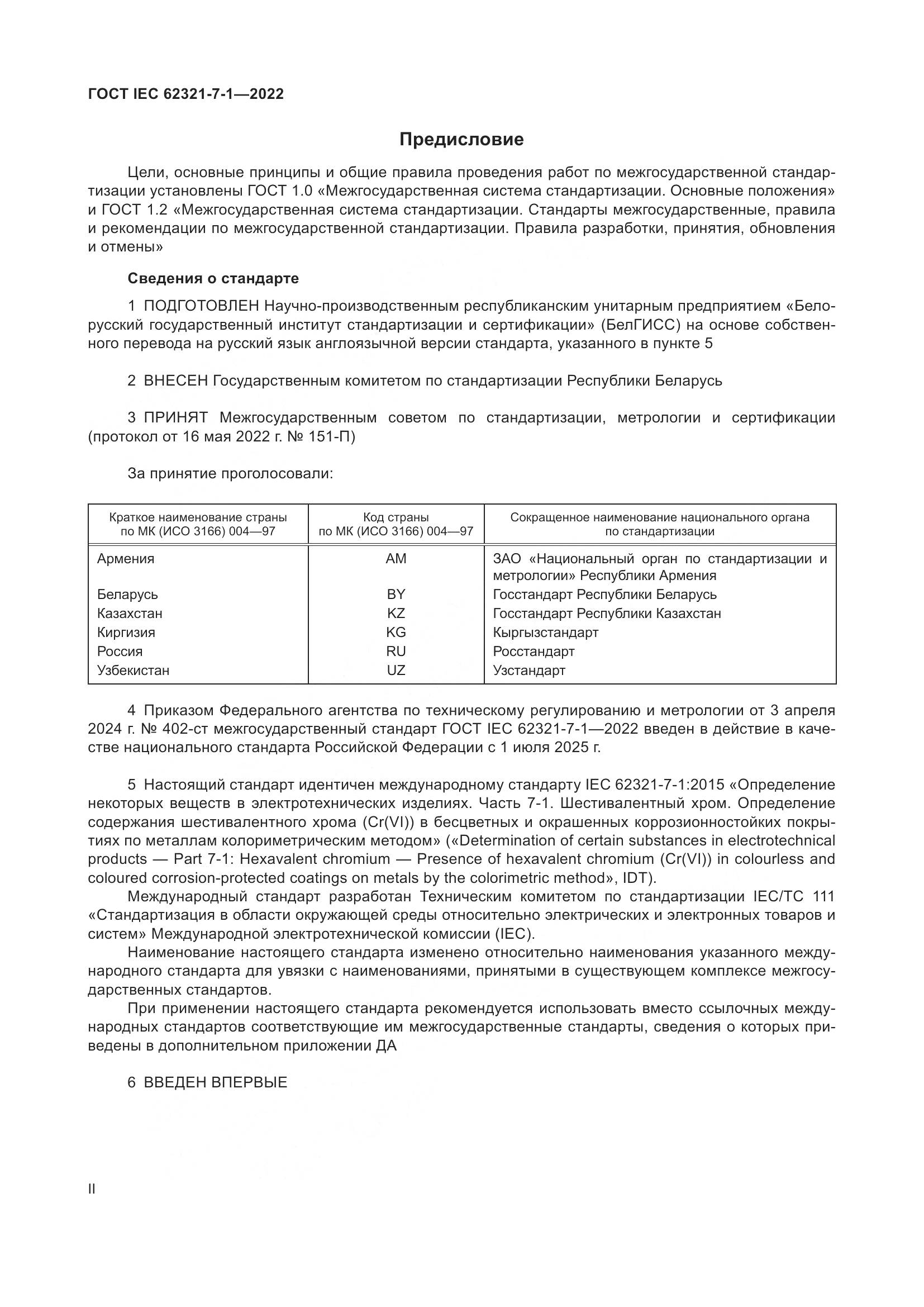 ГОСТ IEC 62321-7-1-2022, страница 2