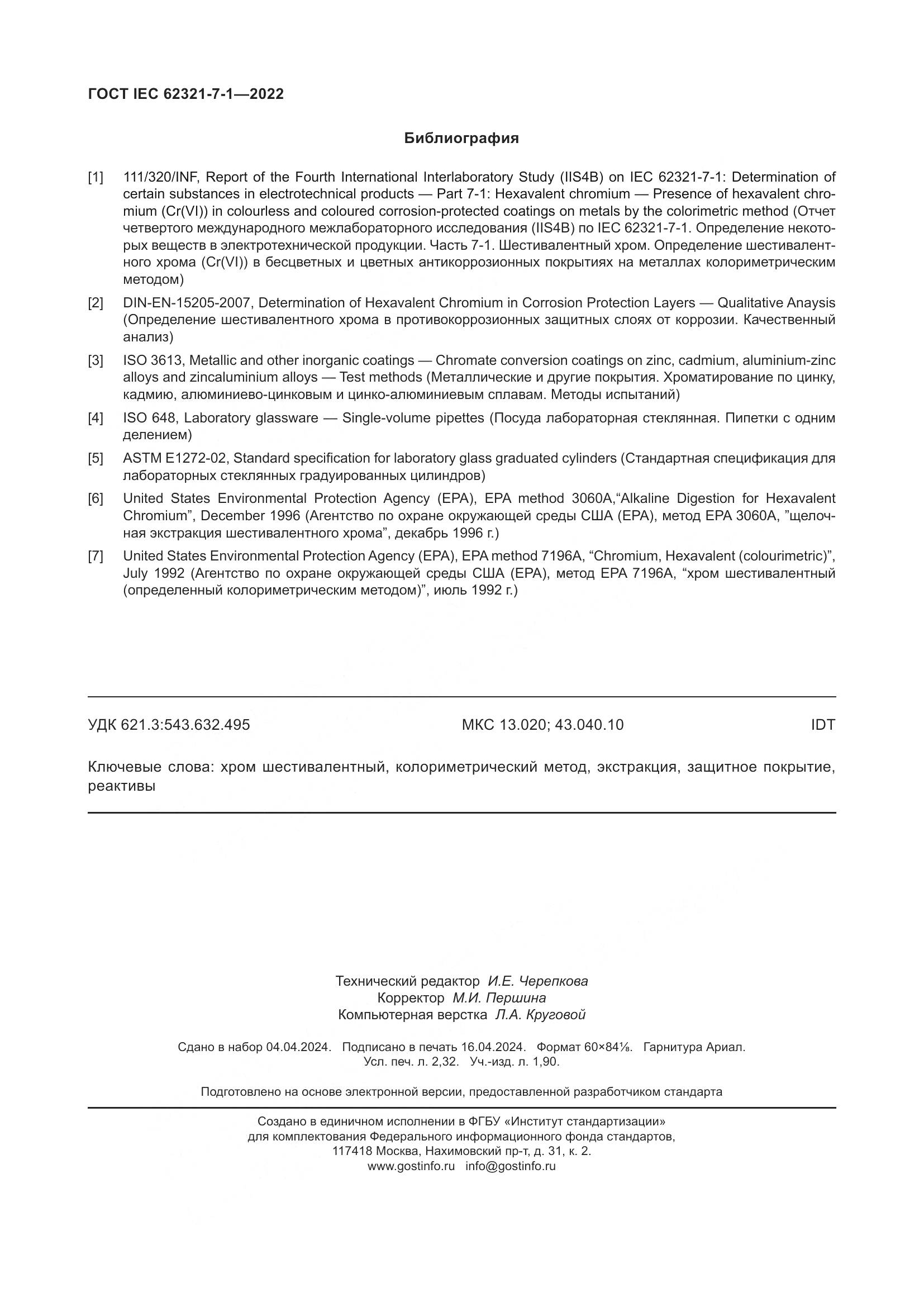 ГОСТ IEC 62321-7-1-2022, страница 20