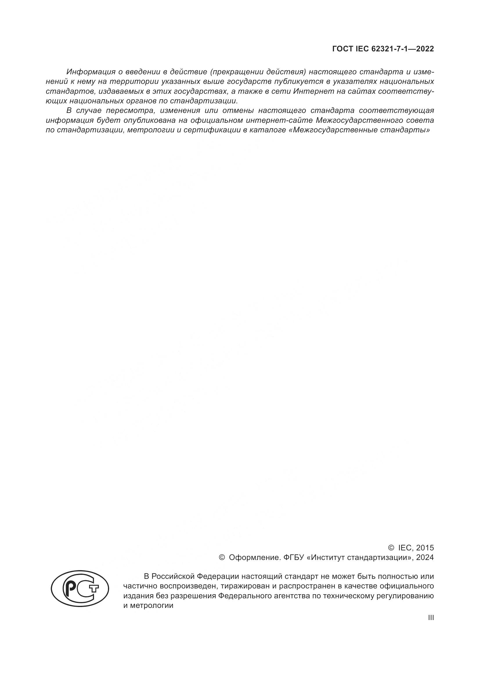 ГОСТ IEC 62321-7-1-2022, страница 3