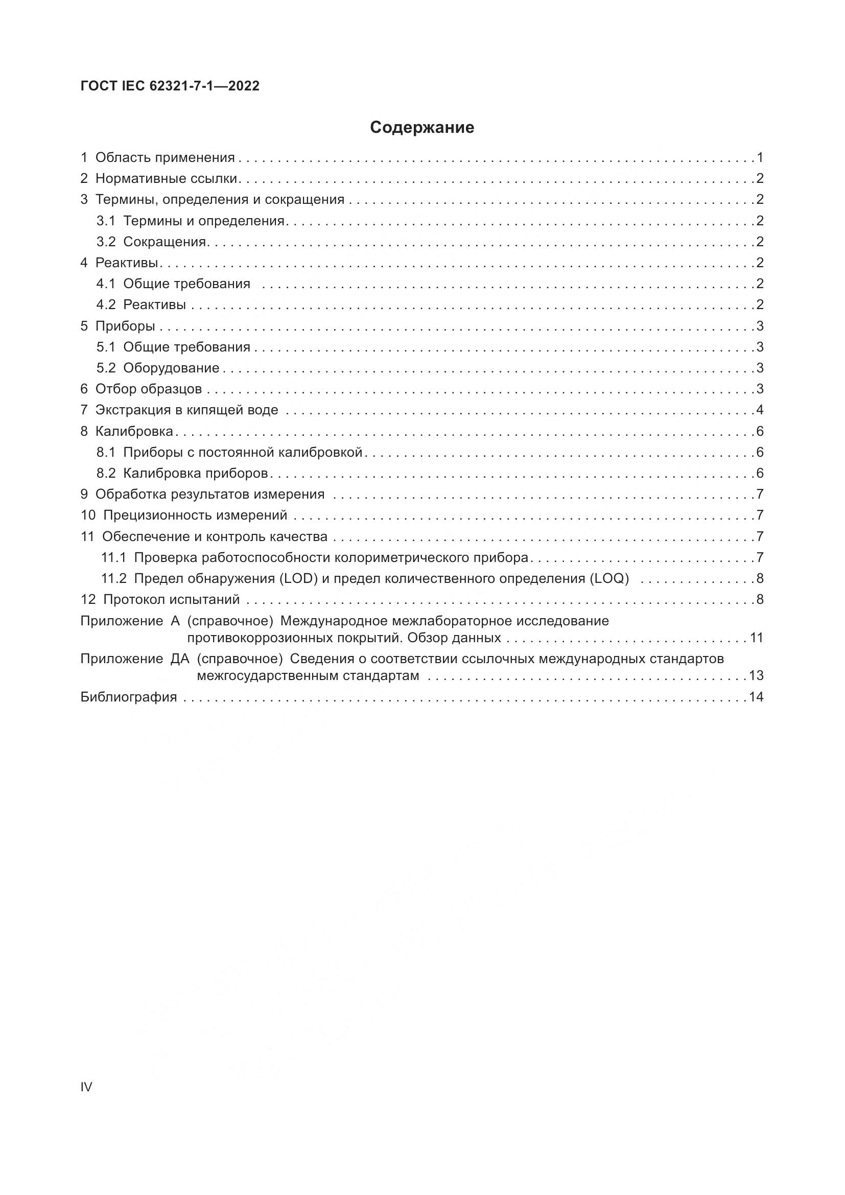 ГОСТ IEC 62321-7-1-2022, страница 4