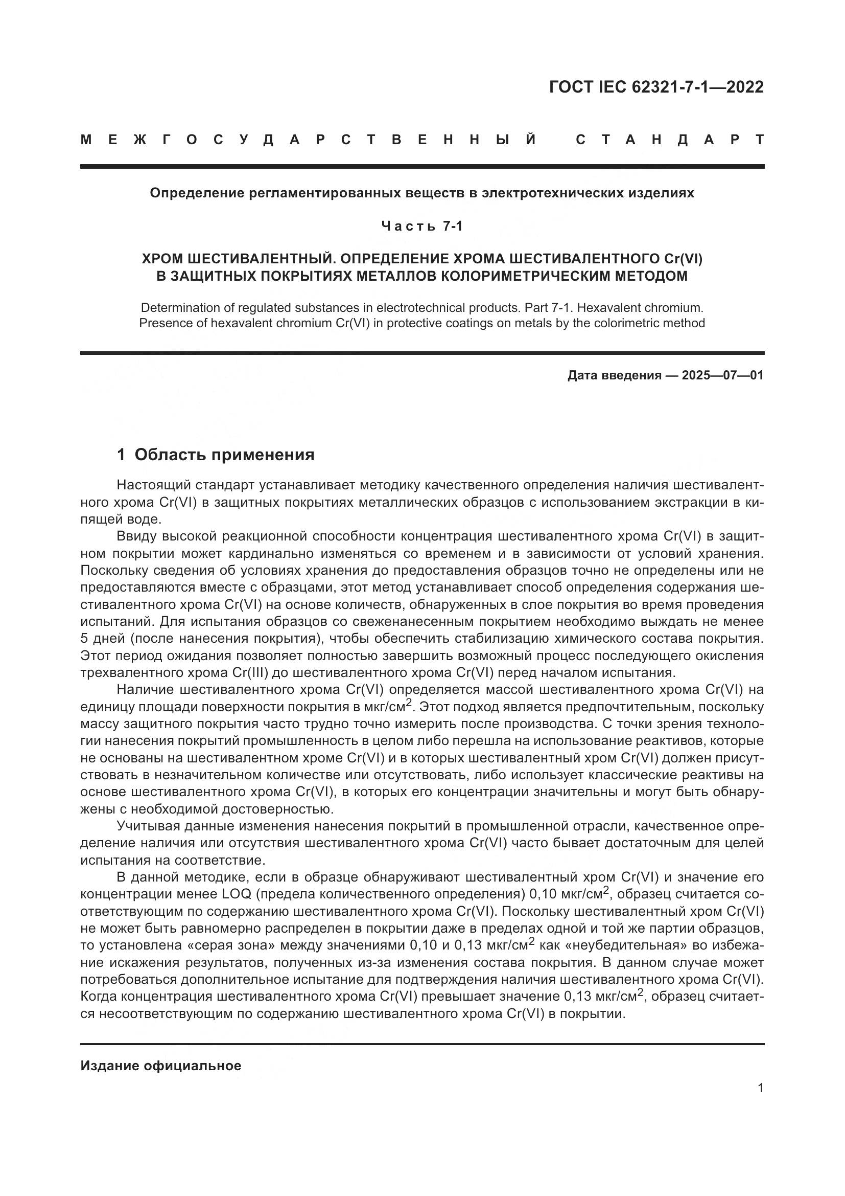 ГОСТ IEC 62321-7-1-2022, страница 7