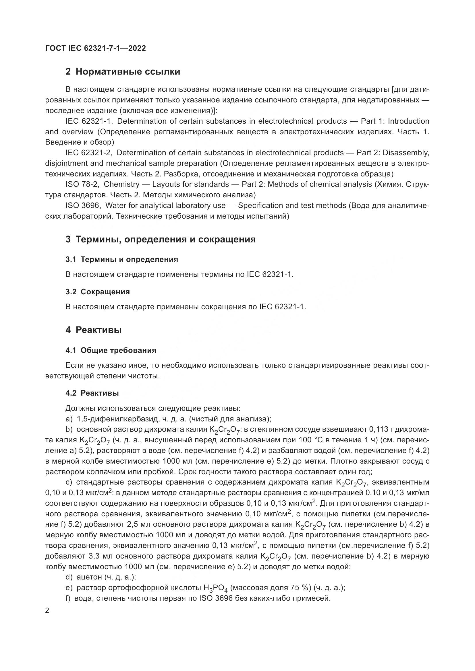 ГОСТ IEC 62321-7-1-2022, страница 8