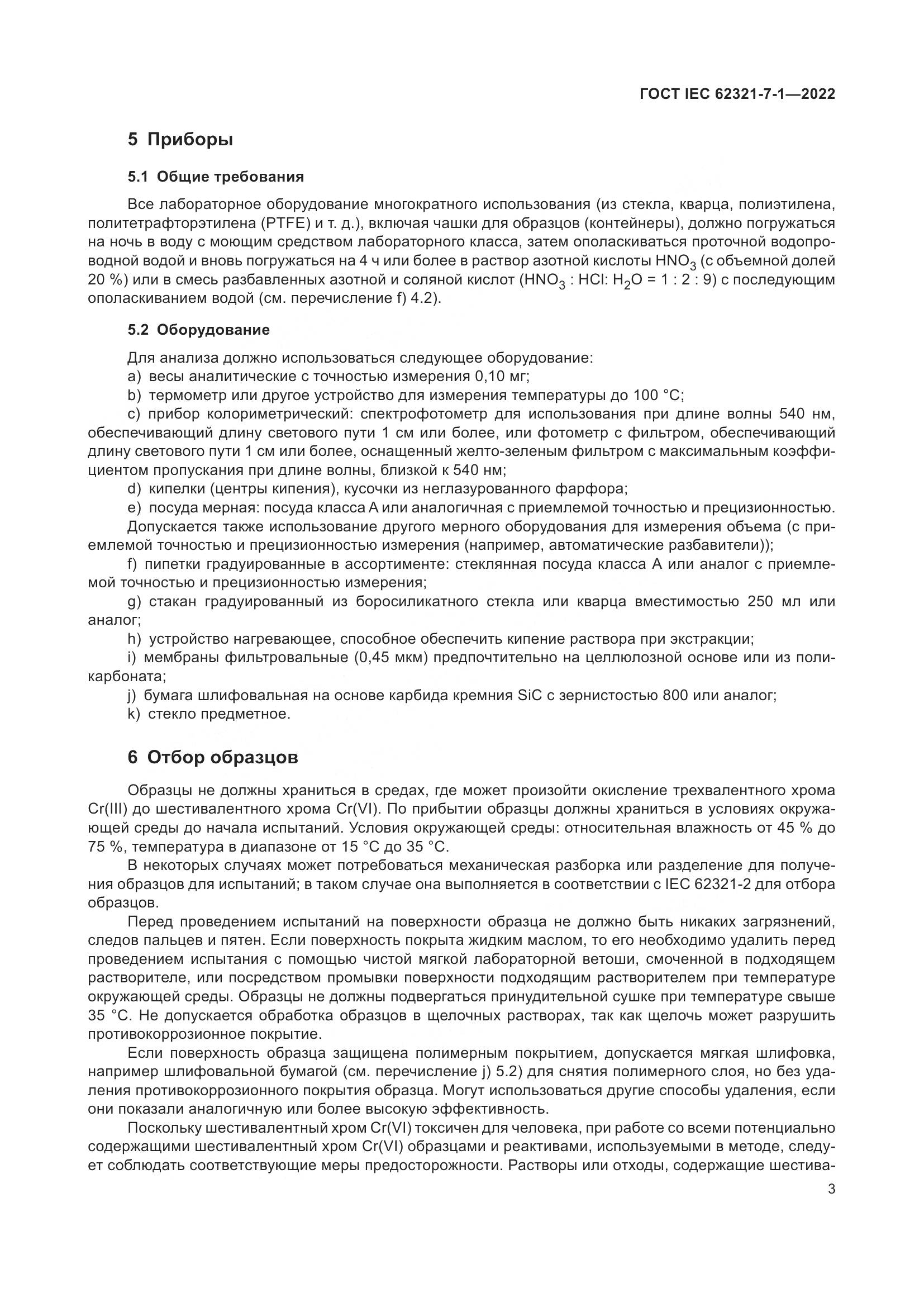 ГОСТ IEC 62321-7-1-2022, страница 9