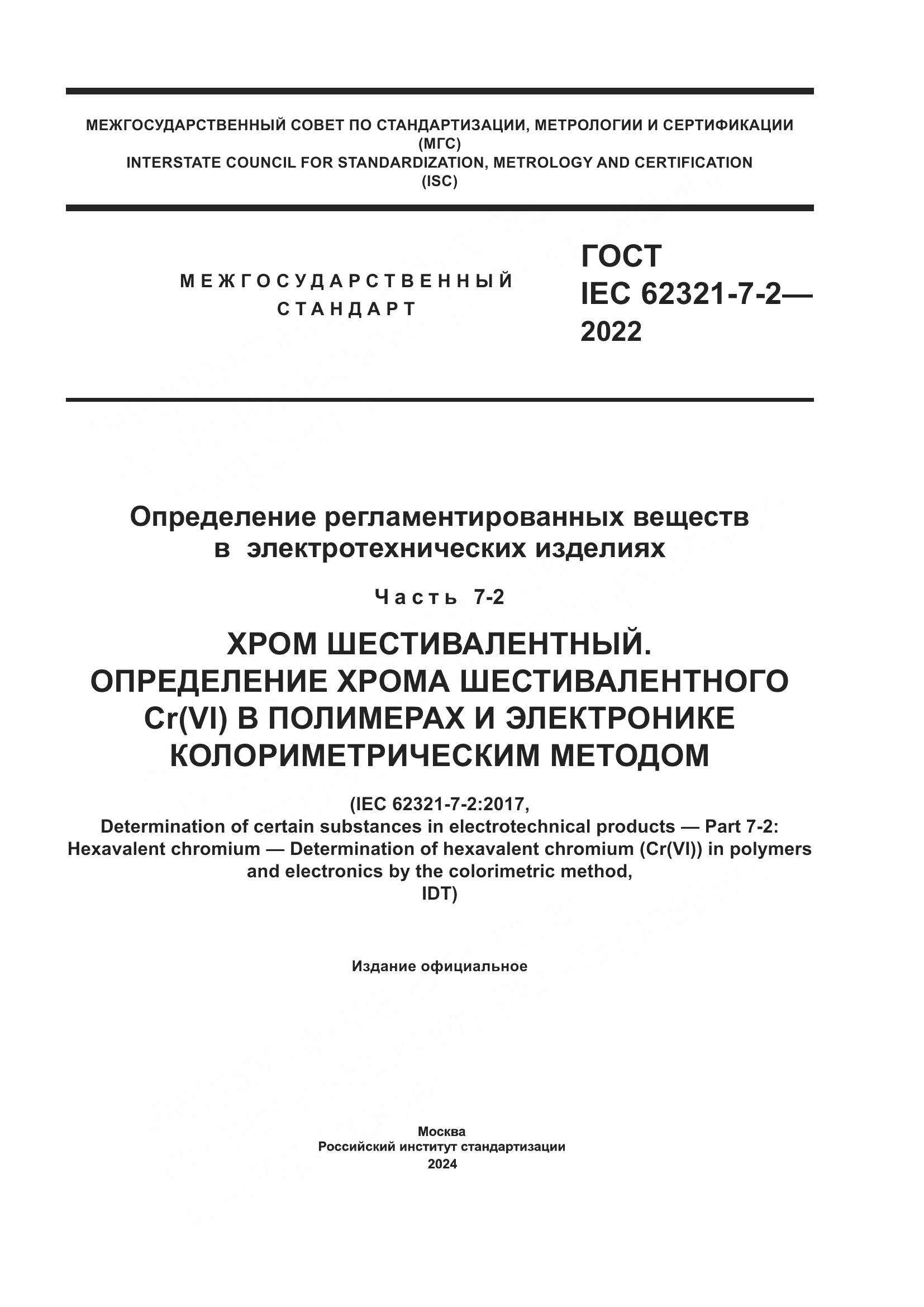 ГОСТ IEC 62321-7-2-2022, страница 1