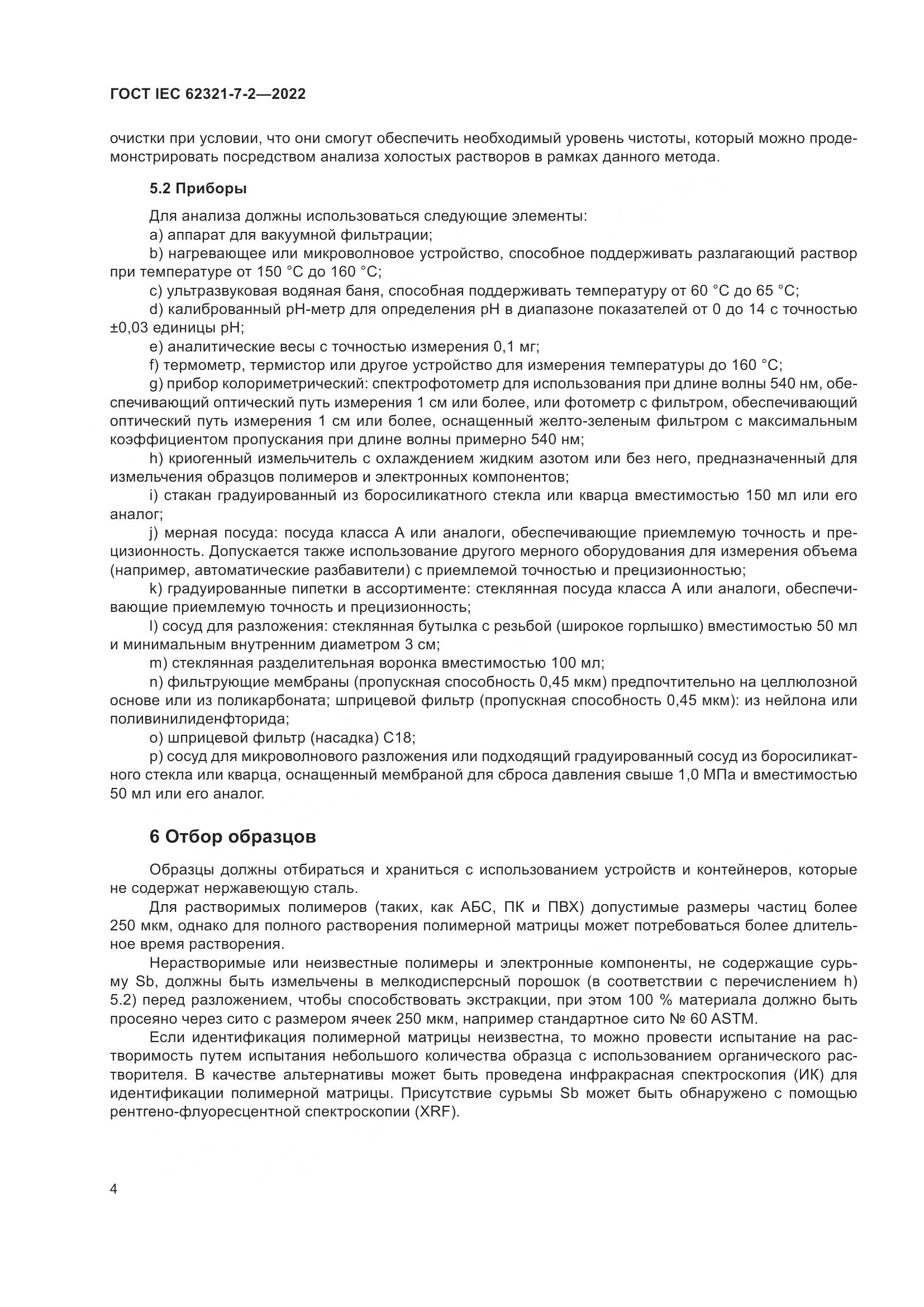 ГОСТ IEC 62321-7-2-2022, страница 10