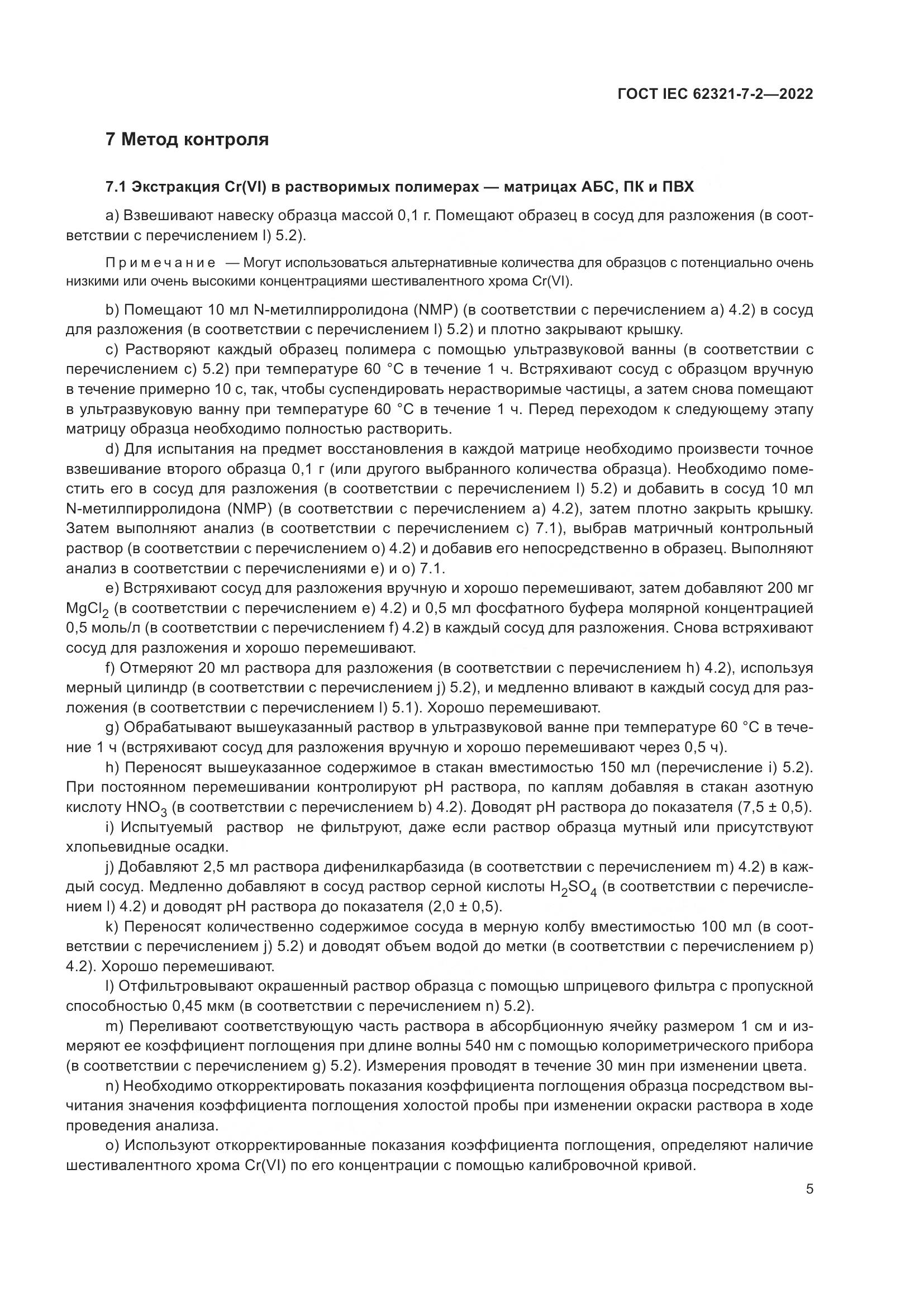 ГОСТ IEC 62321-7-2-2022, страница 11