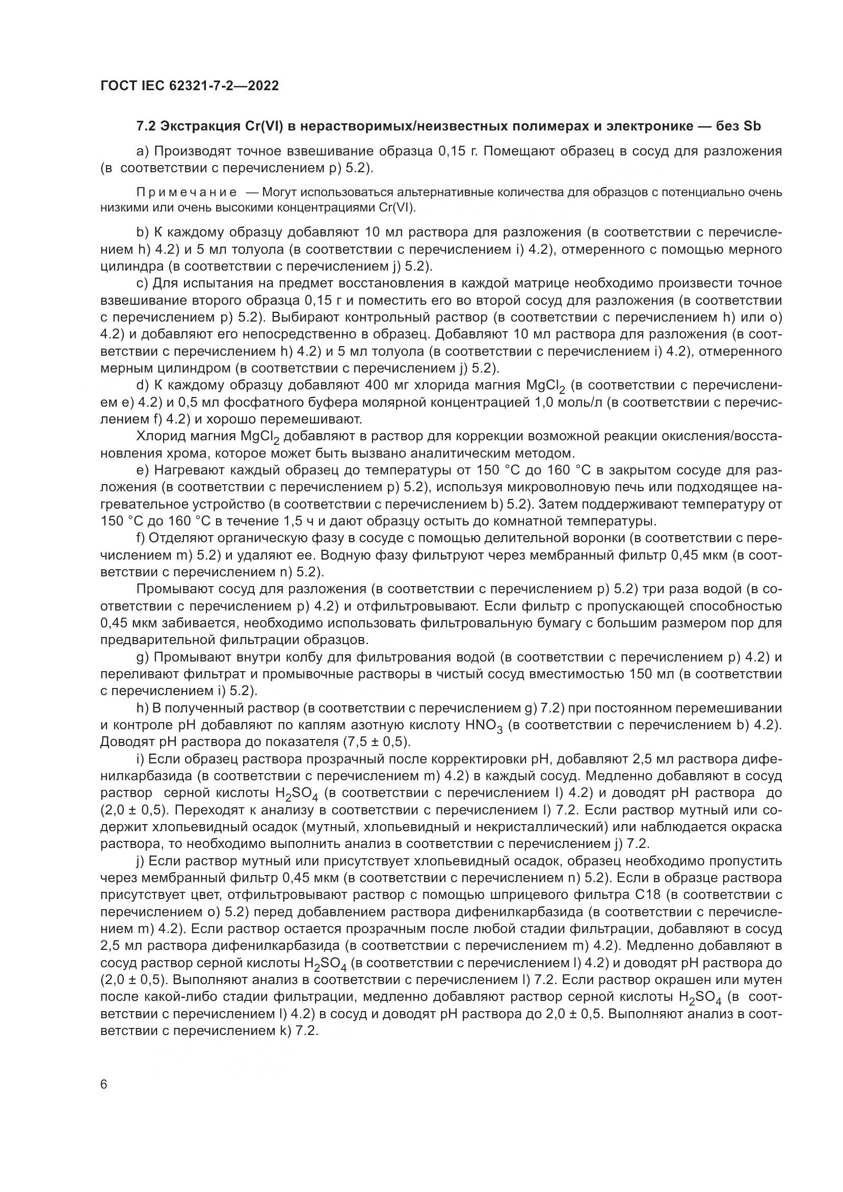 ГОСТ IEC 62321-7-2-2022, страница 12