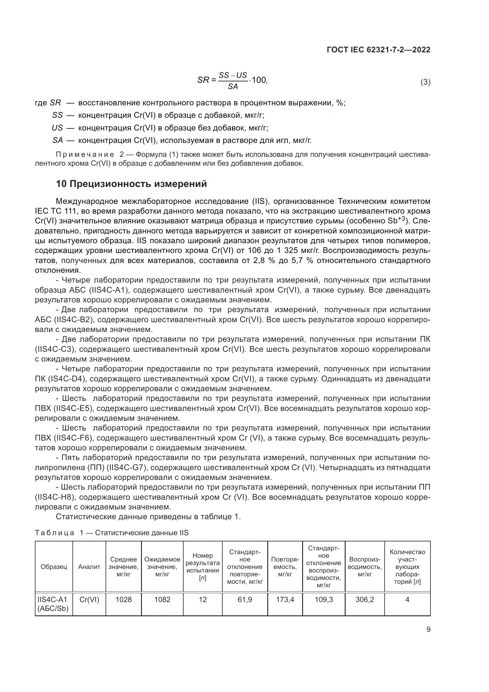 ГОСТ IEC 62321-7-2-2022, страница 15