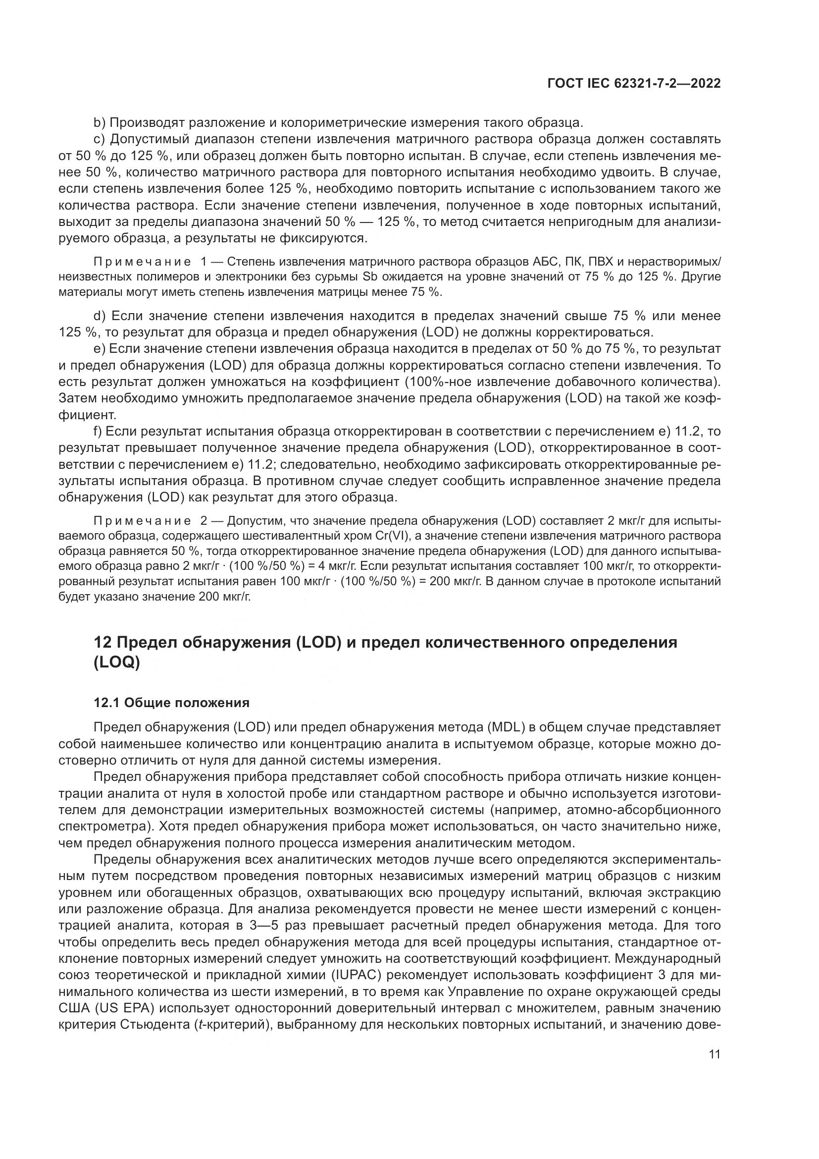 ГОСТ IEC 62321-7-2-2022, страница 17