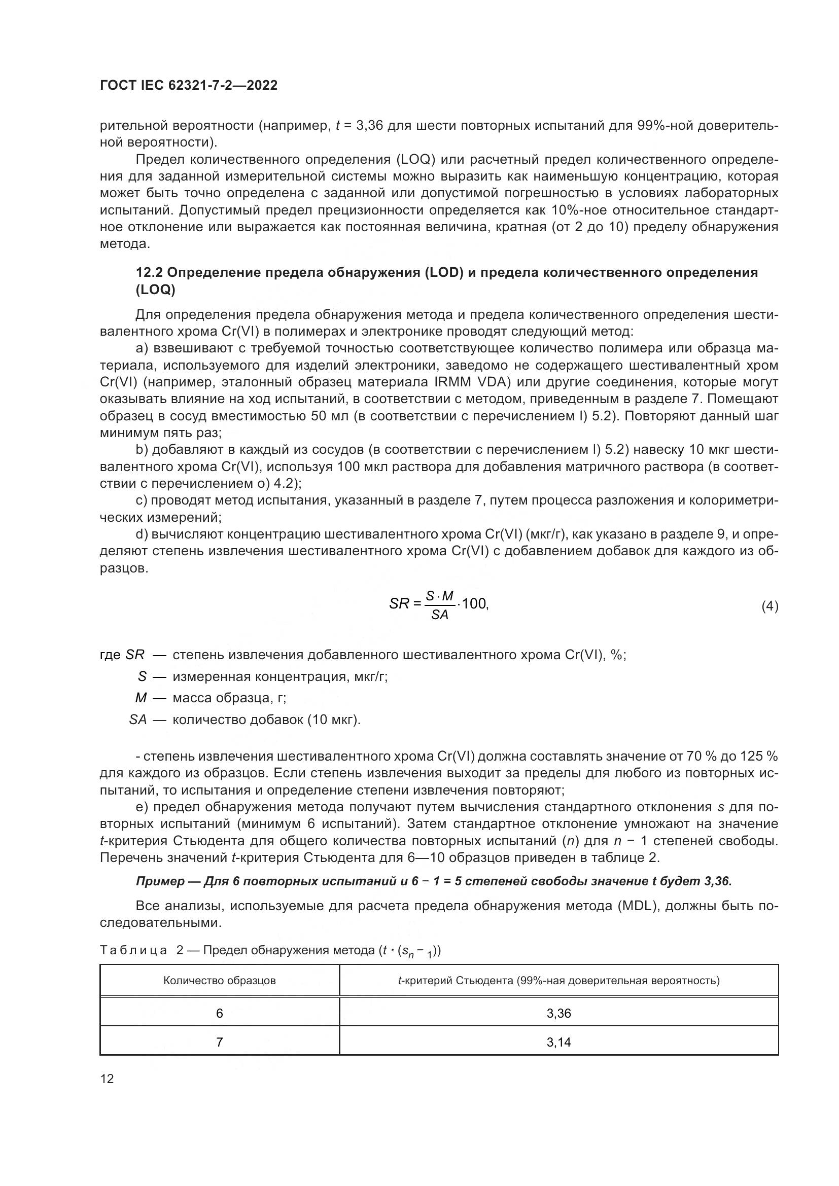 ГОСТ IEC 62321-7-2-2022, страница 18