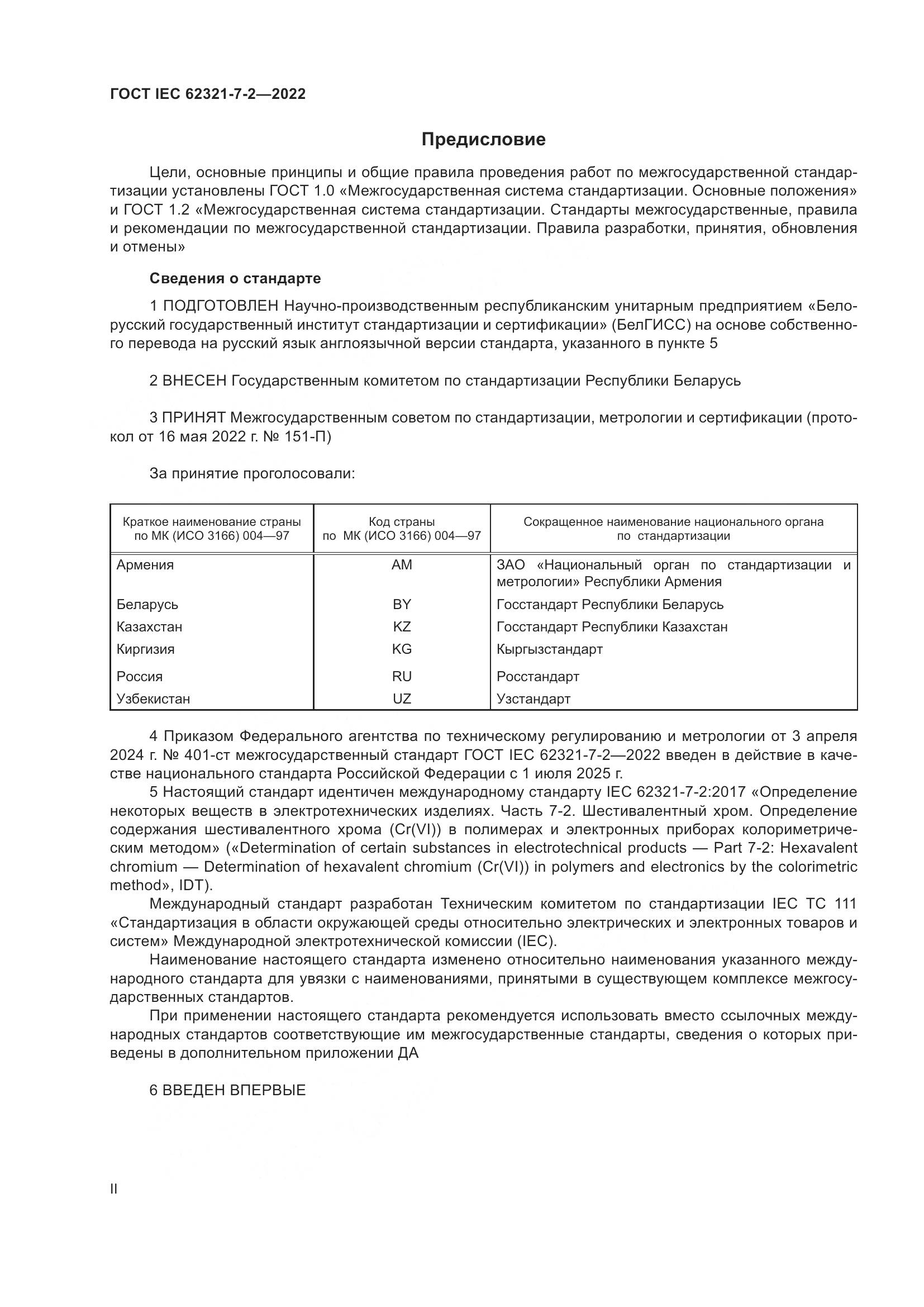 ГОСТ IEC 62321-7-2-2022, страница 2
