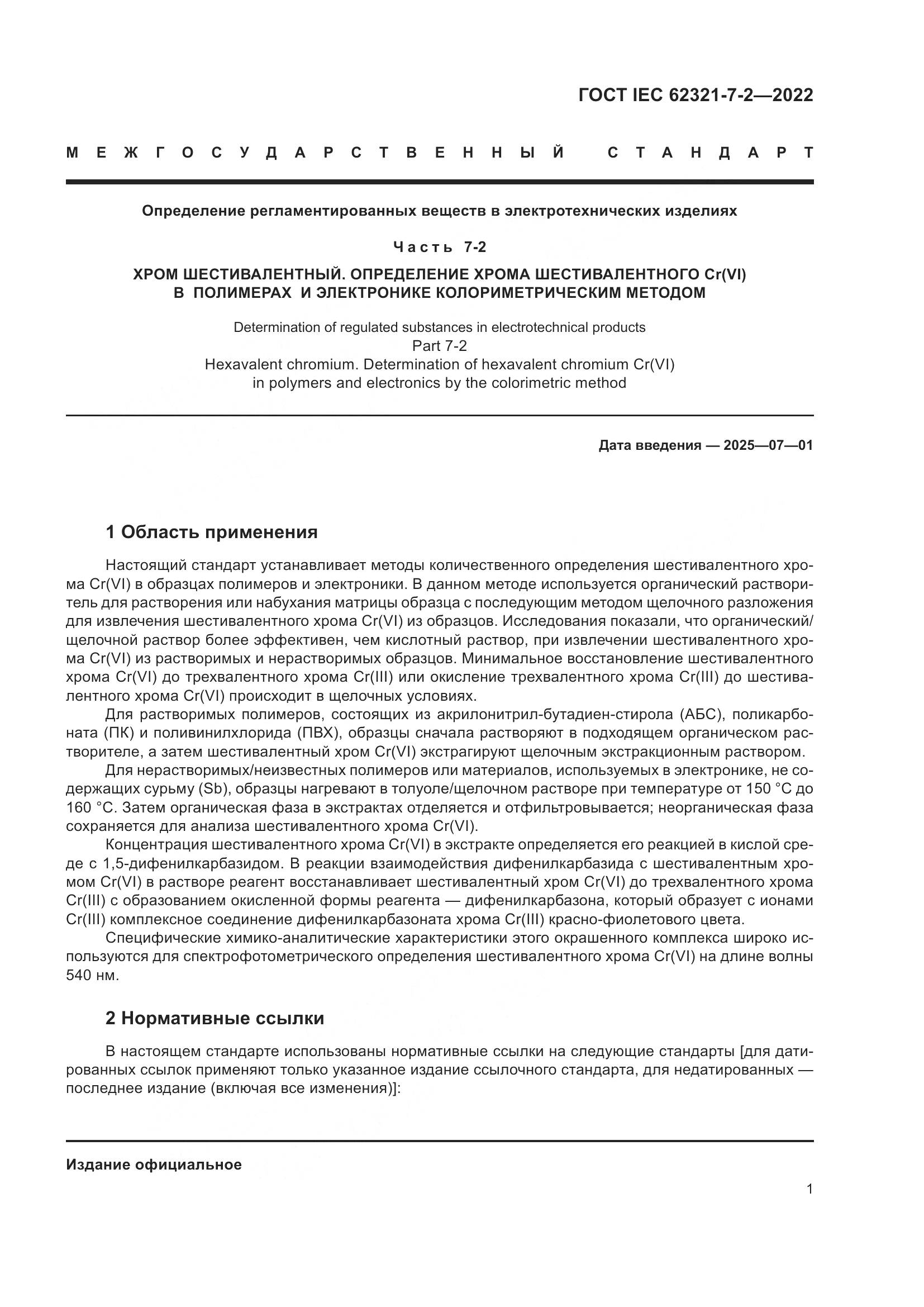 ГОСТ IEC 62321-7-2-2022, страница 7