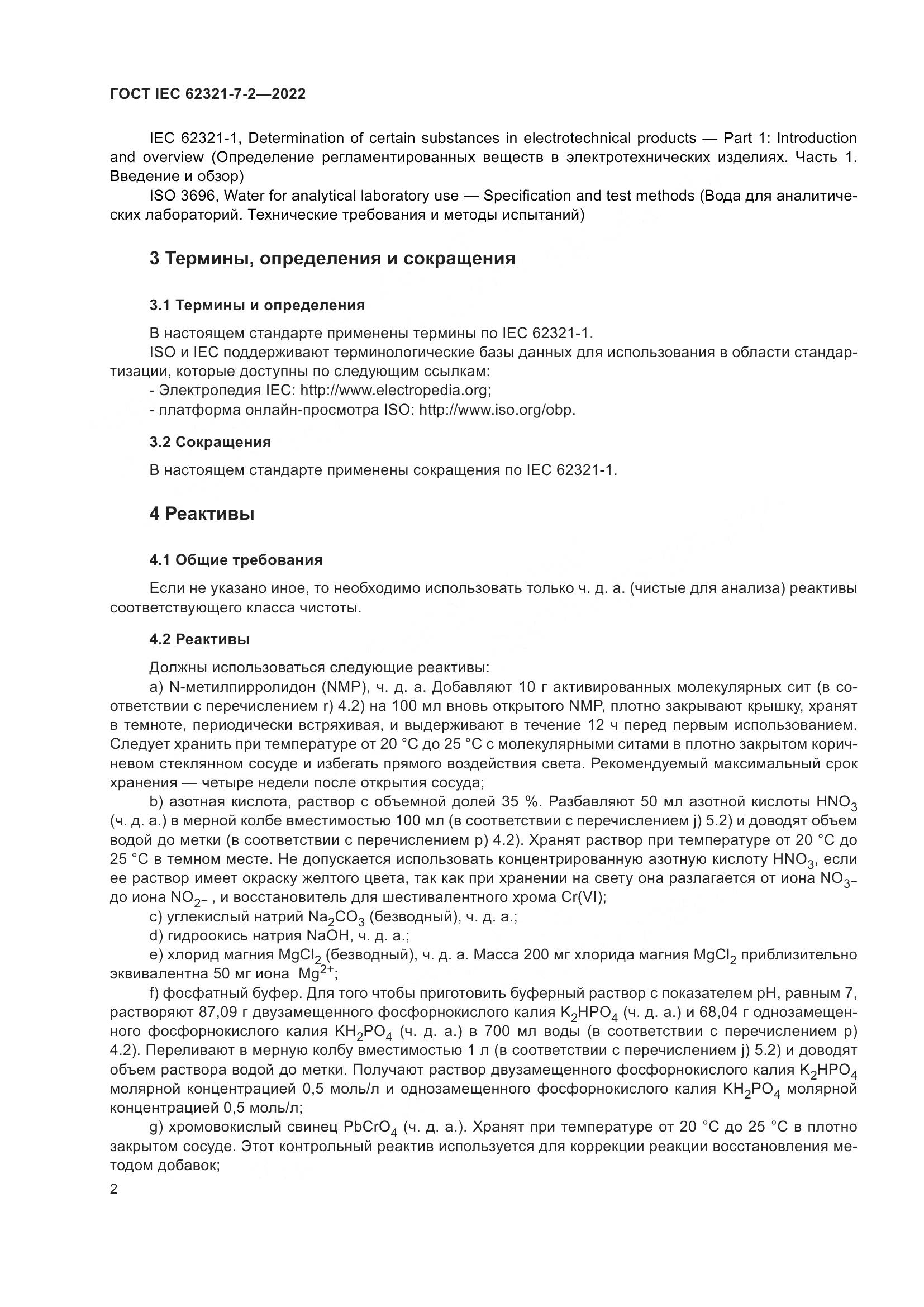 ГОСТ IEC 62321-7-2-2022, страница 8