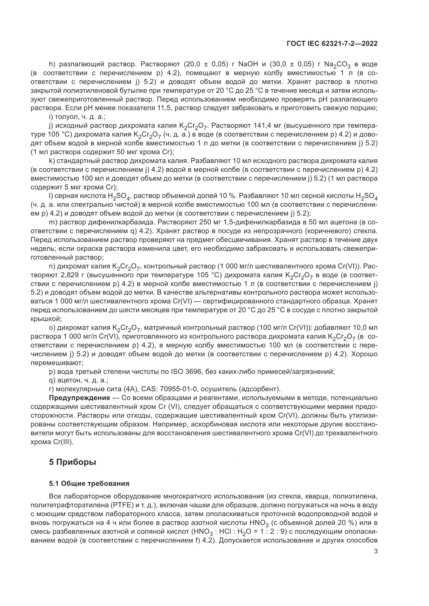ГОСТ IEC 62321-7-2-2022, страница 9