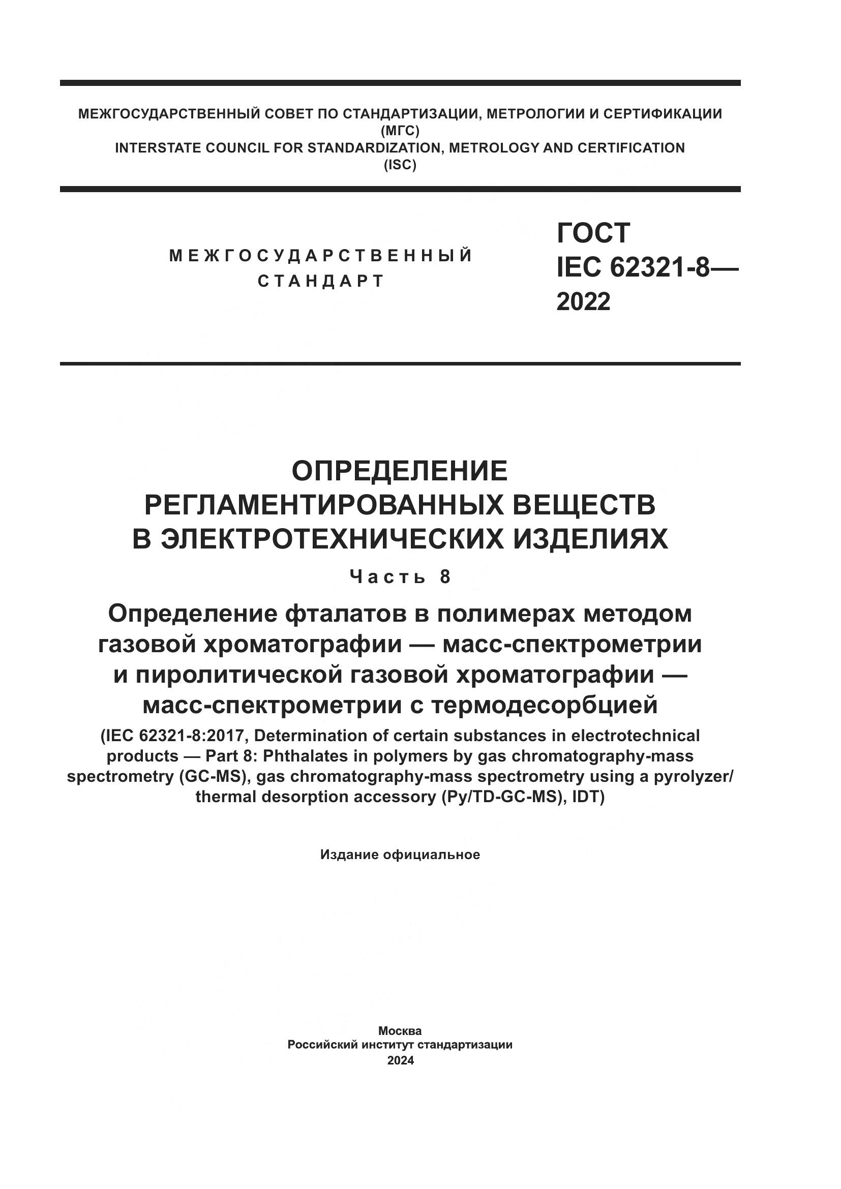 ГОСТ IEC 62321-8-2022, страница 1