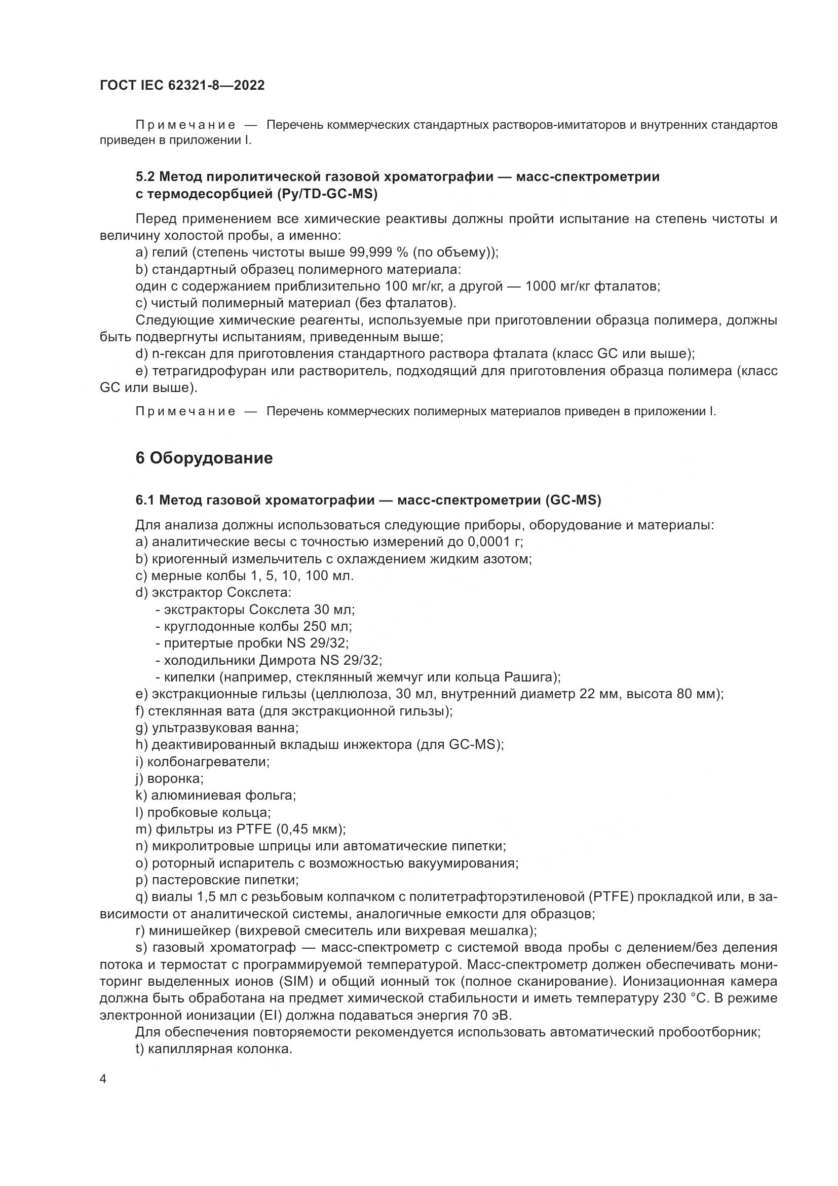 ГОСТ IEC 62321-8-2022, страница 10