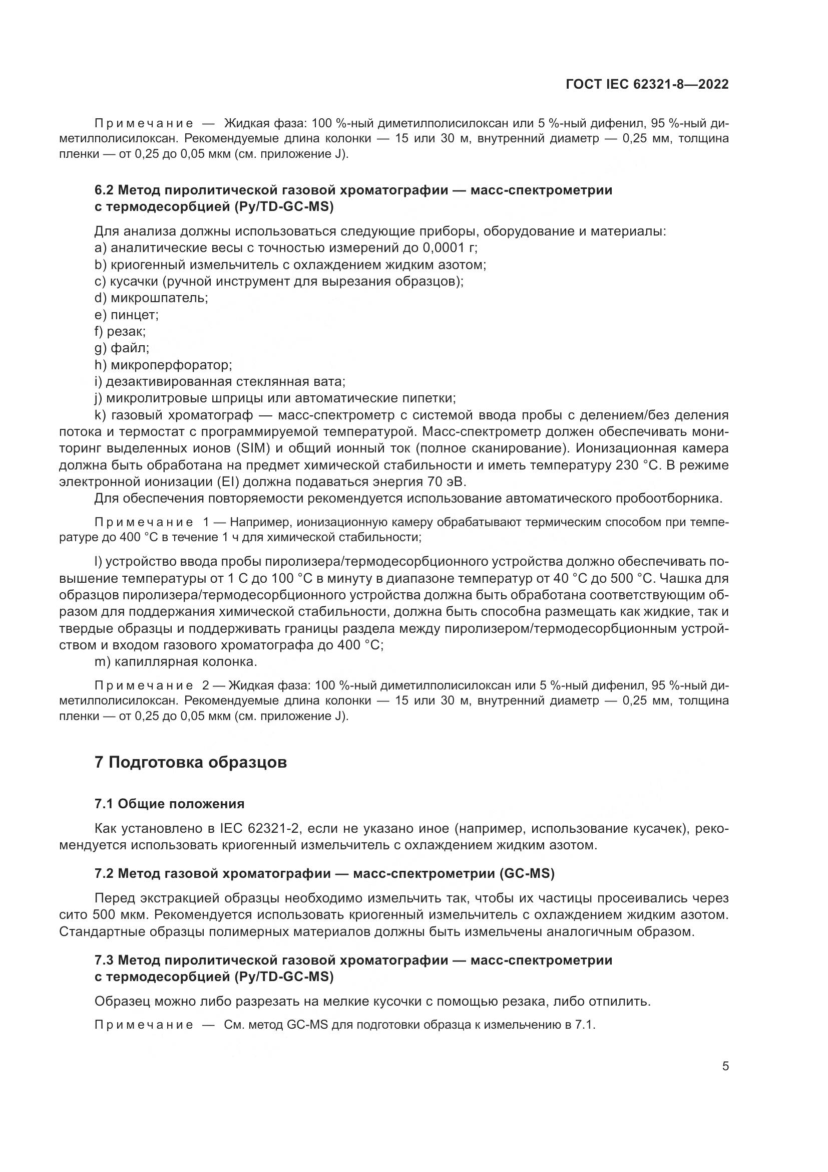 ГОСТ IEC 62321-8-2022, страница 11