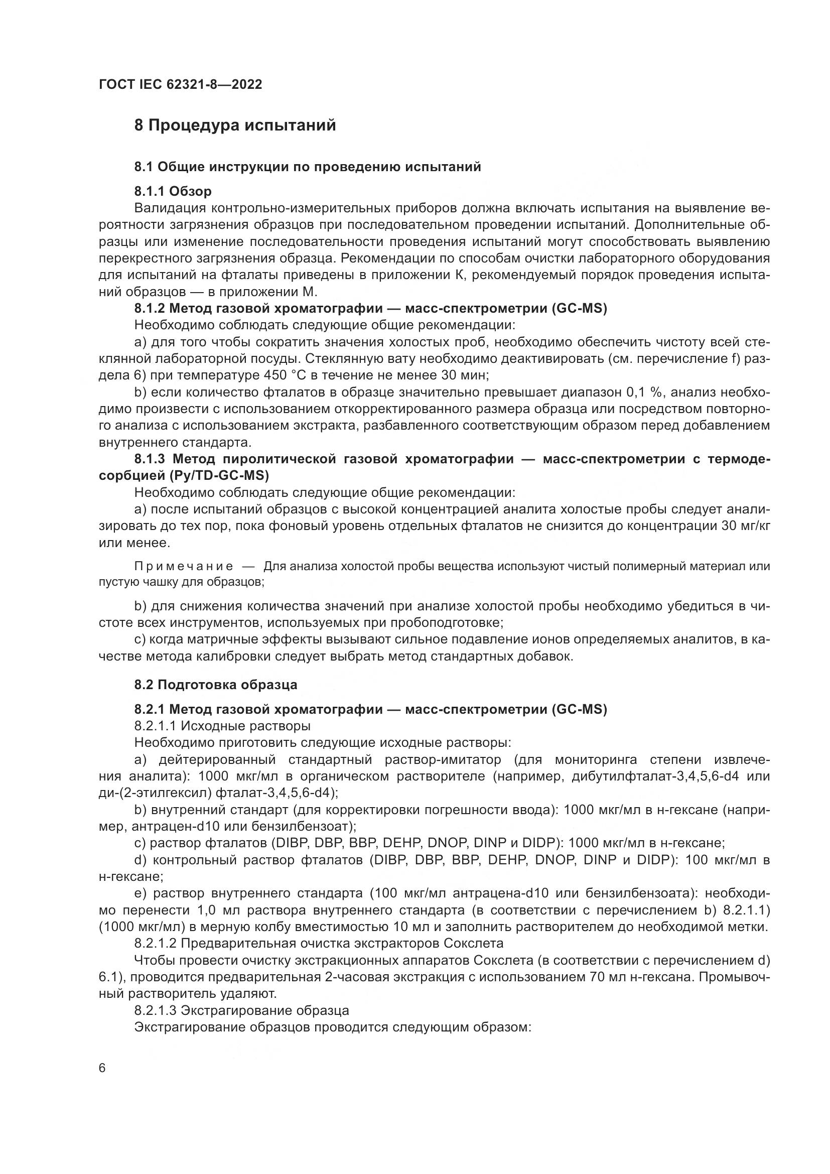 ГОСТ IEC 62321-8-2022, страница 12