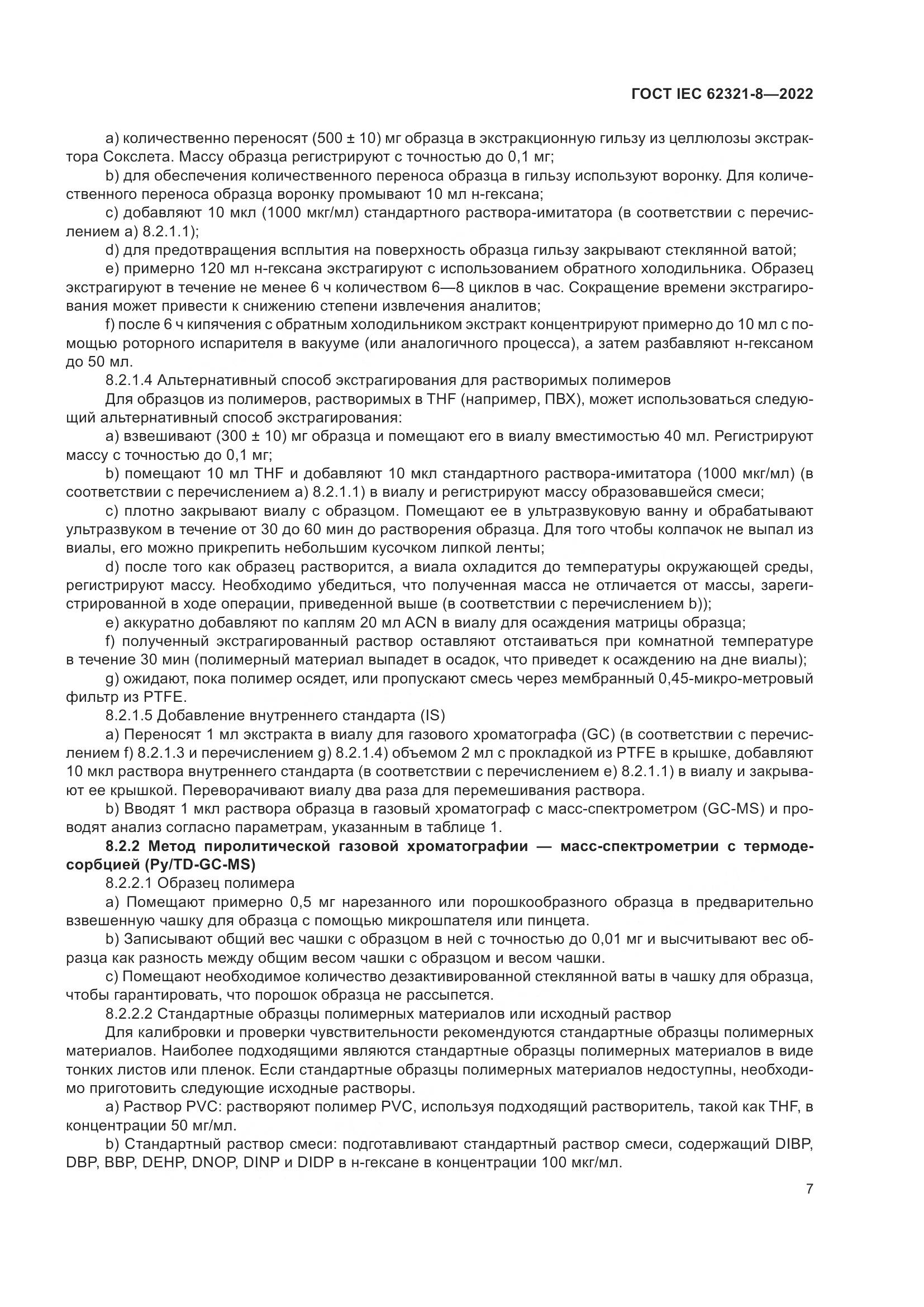 ГОСТ IEC 62321-8-2022, страница 13
