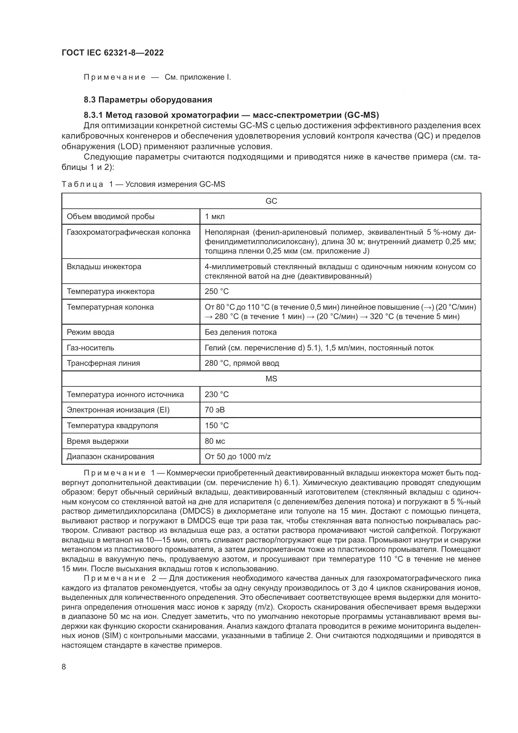 ГОСТ IEC 62321-8-2022, страница 14