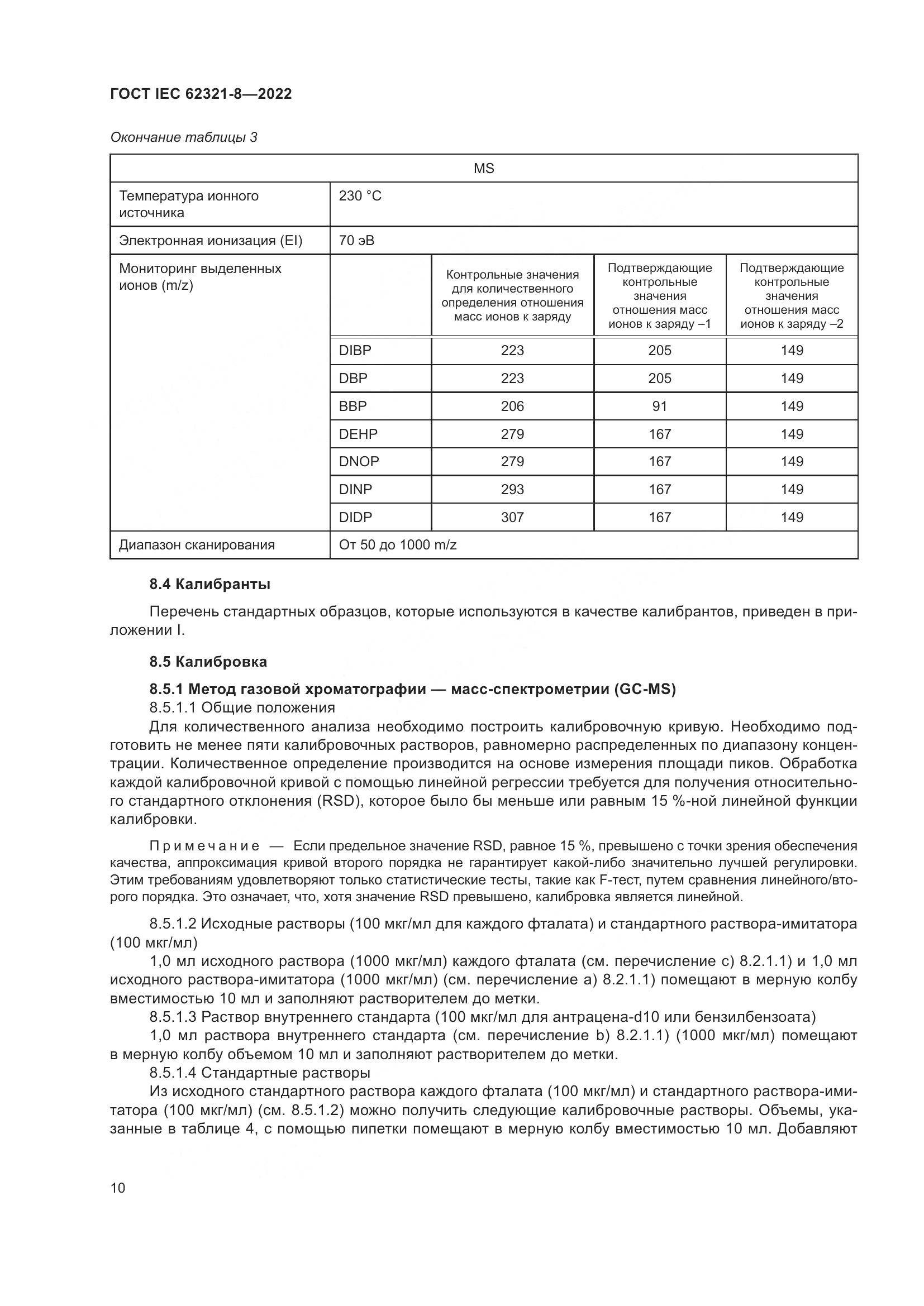 ГОСТ IEC 62321-8-2022, страница 16