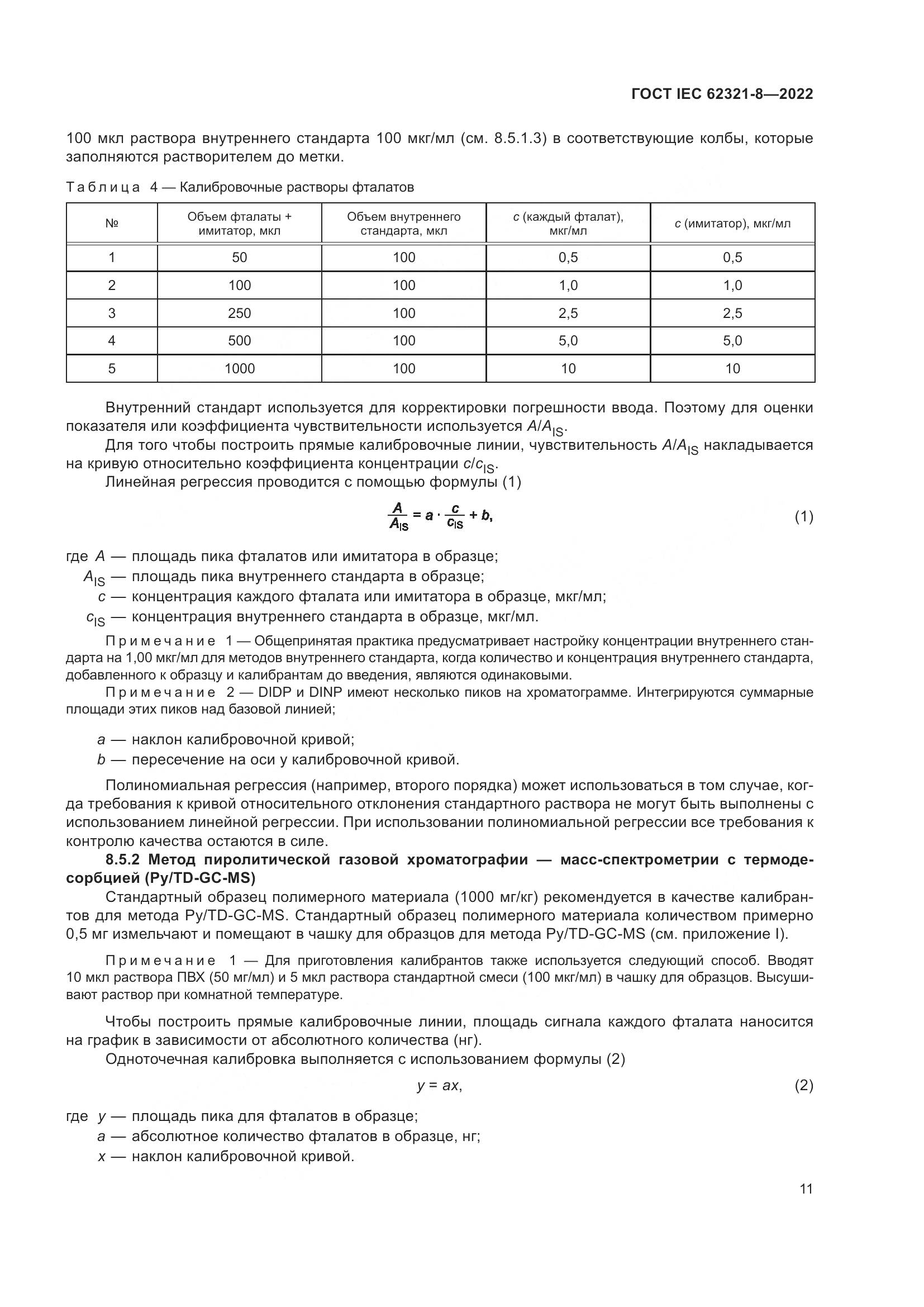 ГОСТ IEC 62321-8-2022, страница 17