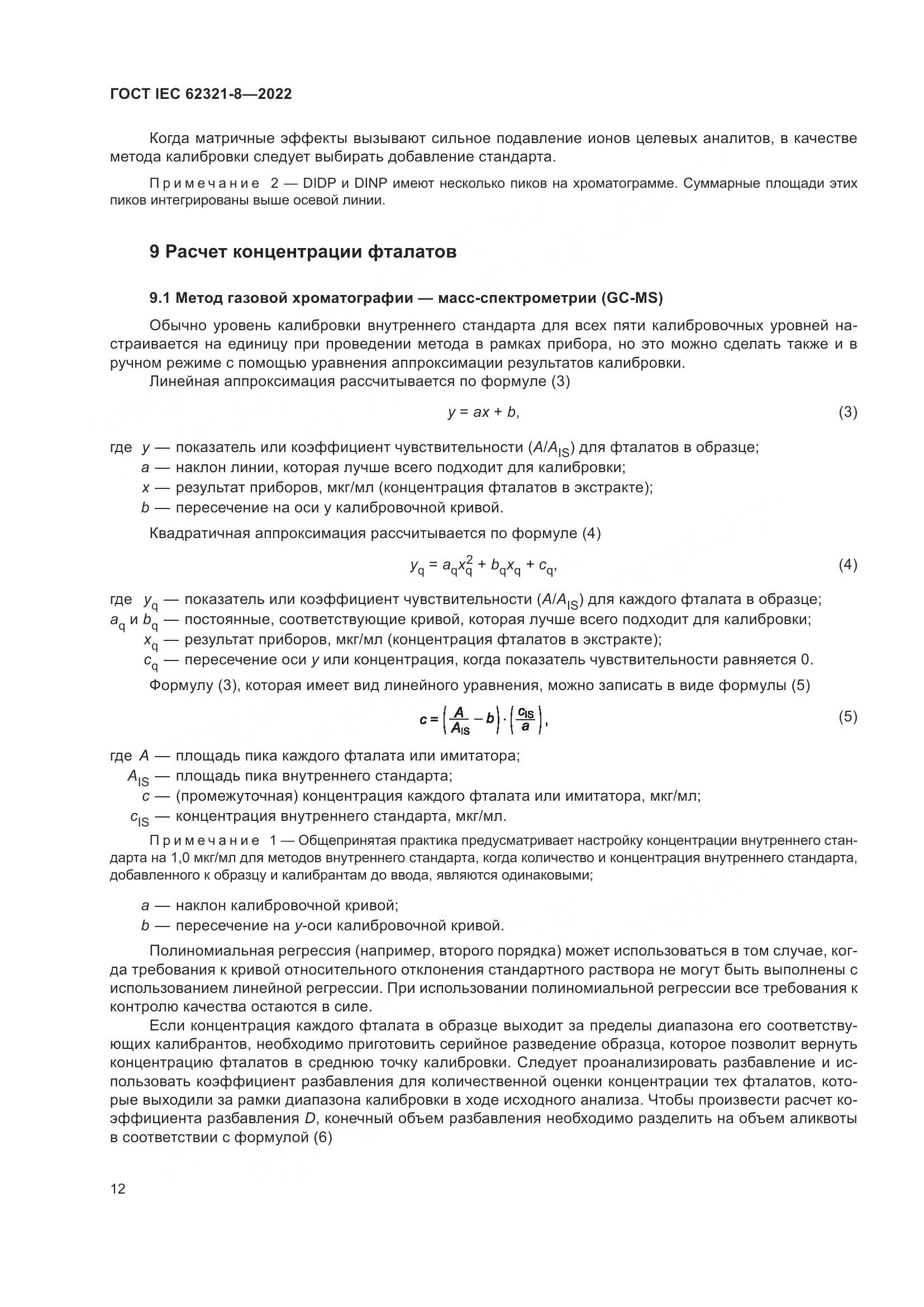 ГОСТ IEC 62321-8-2022, страница 18