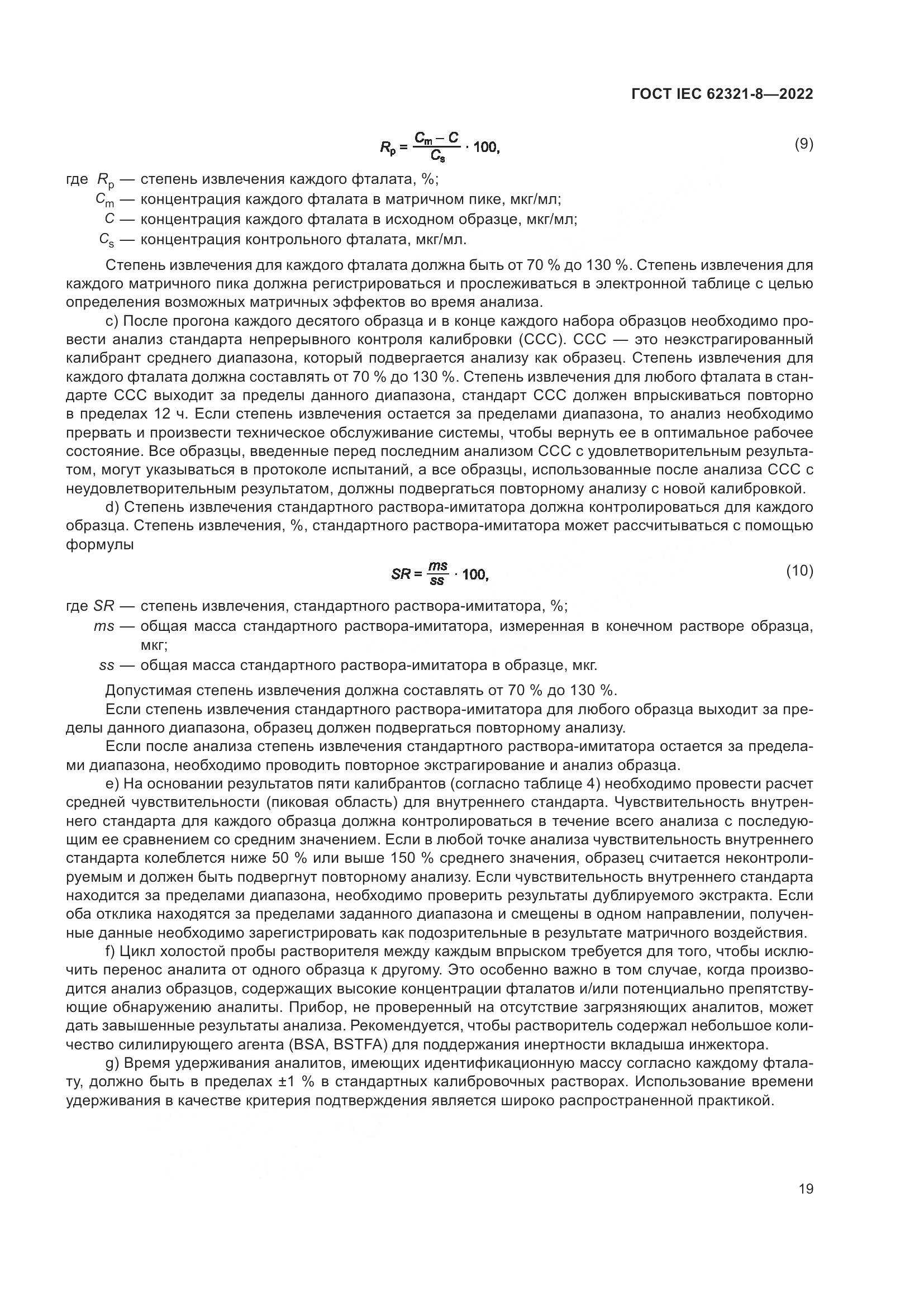 ГОСТ IEC 62321-8-2022, страница 25