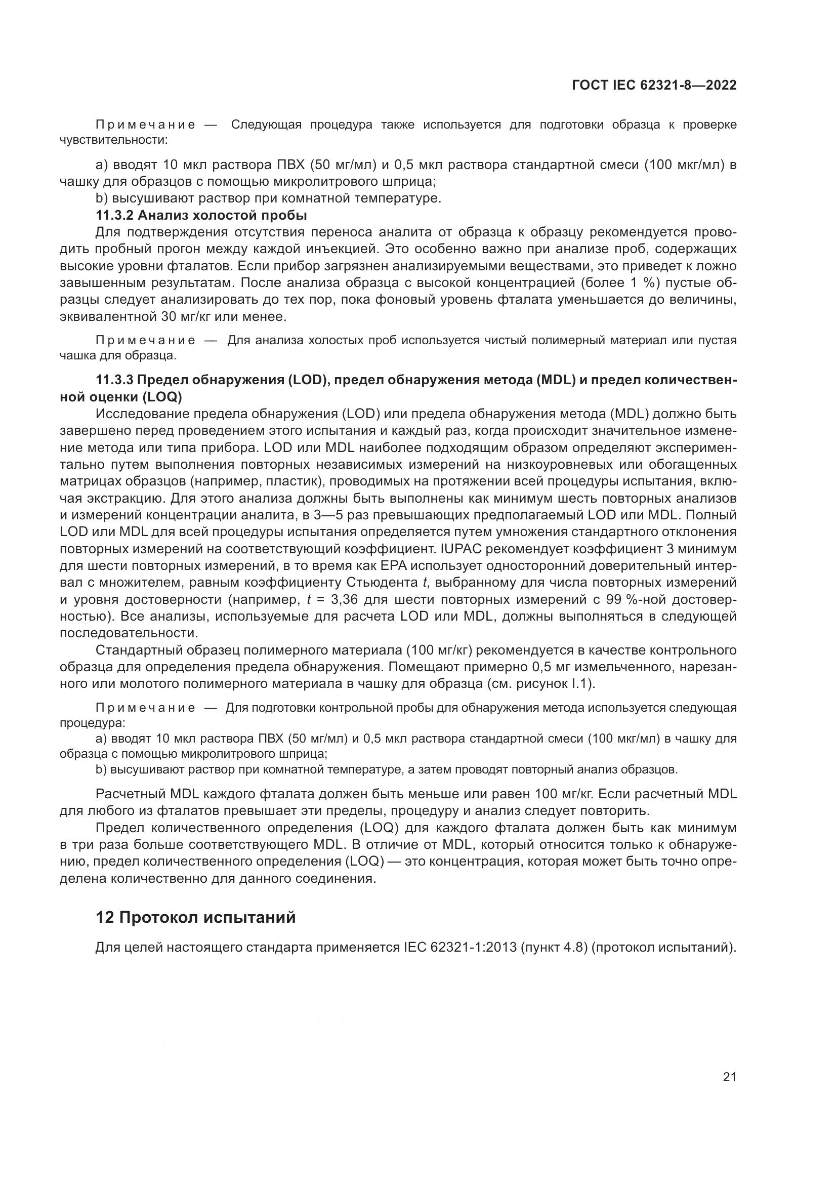 ГОСТ IEC 62321-8-2022, страница 27