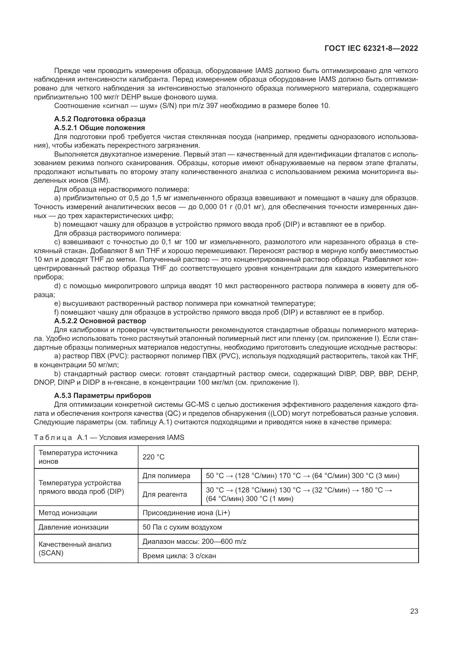 ГОСТ IEC 62321-8-2022, страница 29