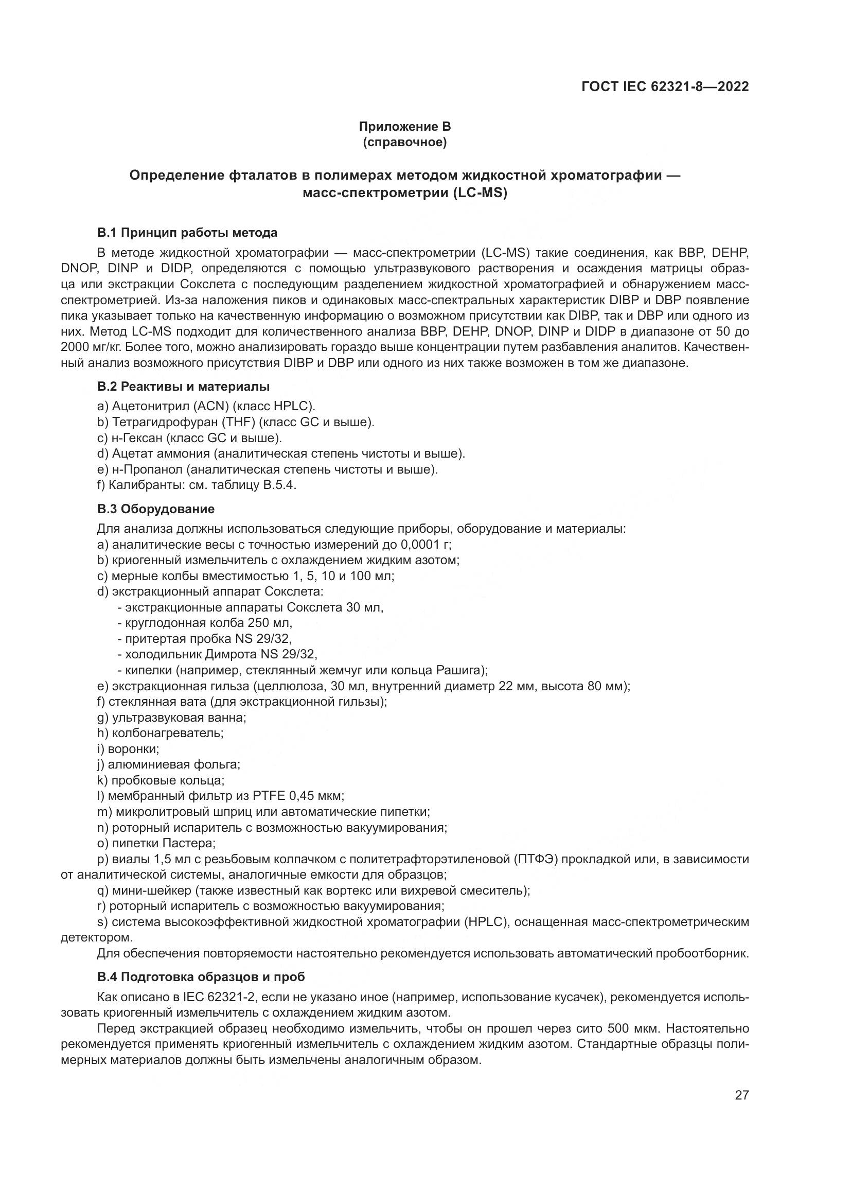 ГОСТ IEC 62321-8-2022, страница 33