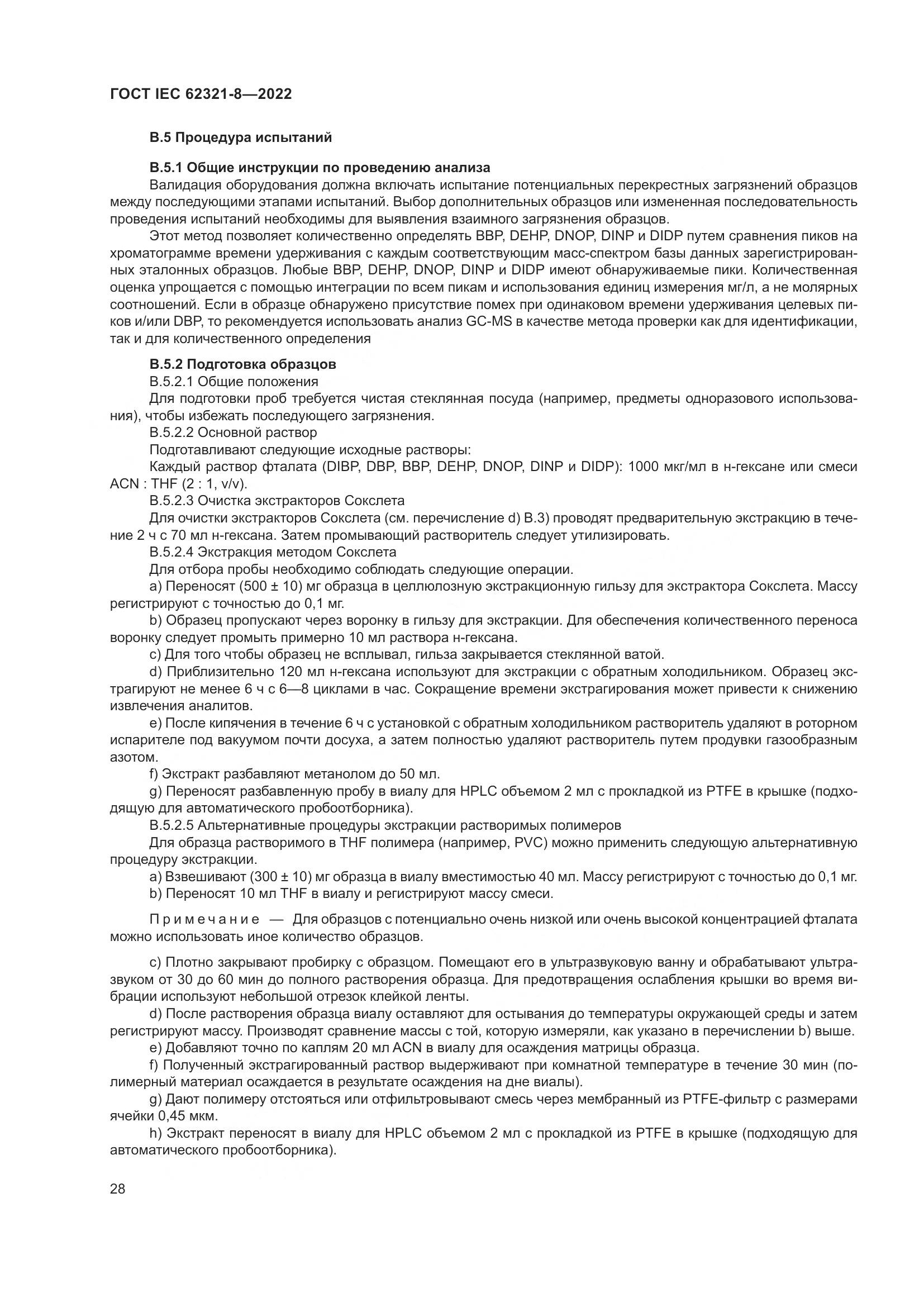 ГОСТ IEC 62321-8-2022, страница 34