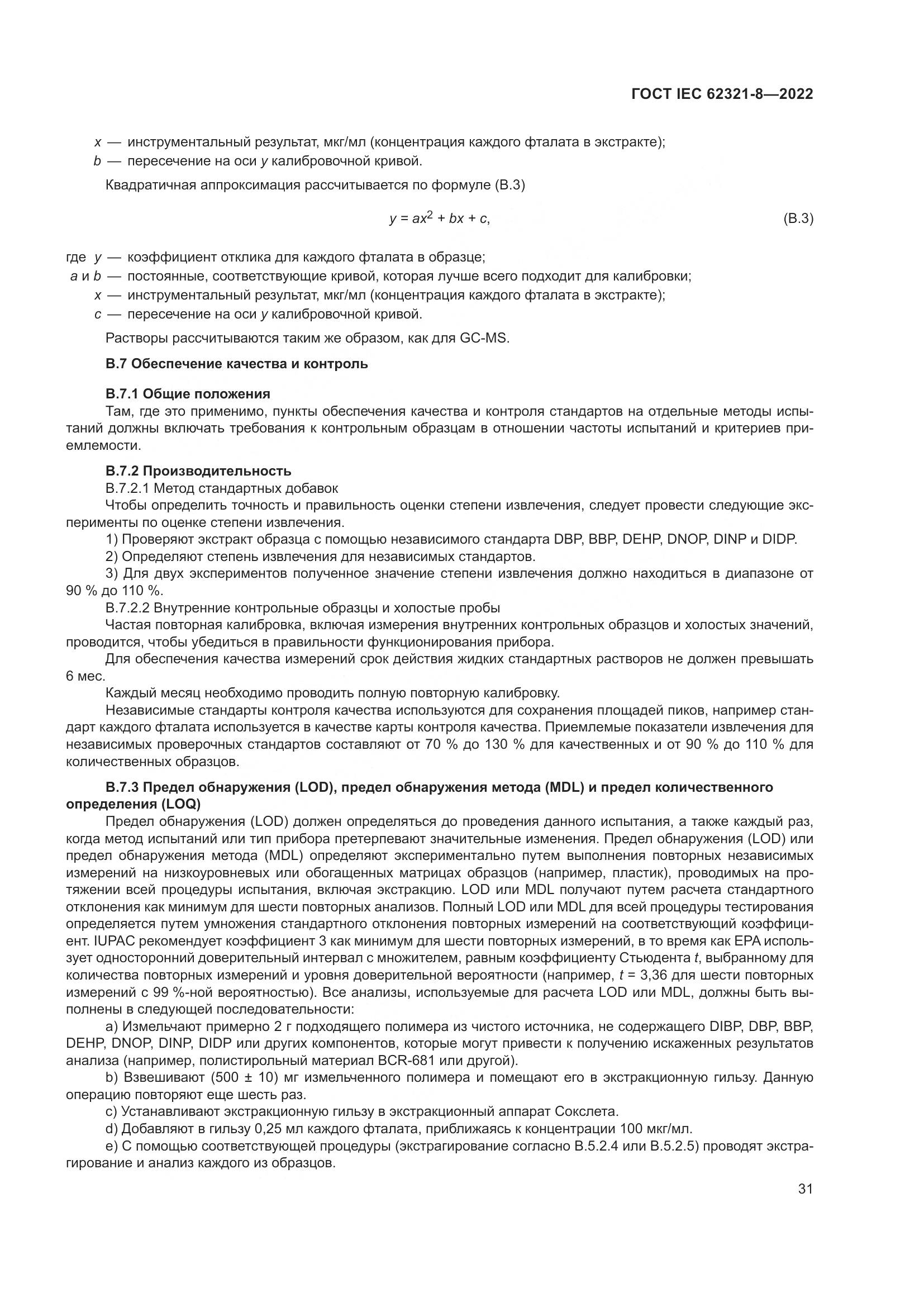 ГОСТ IEC 62321-8-2022, страница 37