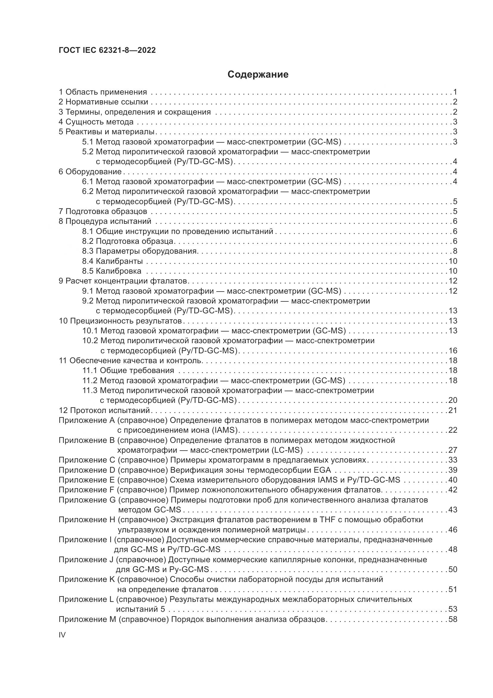 ГОСТ IEC 62321-8-2022, страница 4