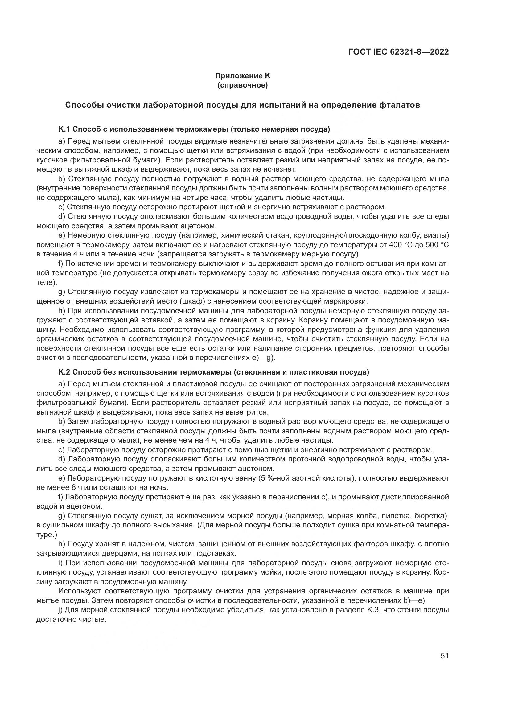 ГОСТ IEC 62321-8-2022, страница 57