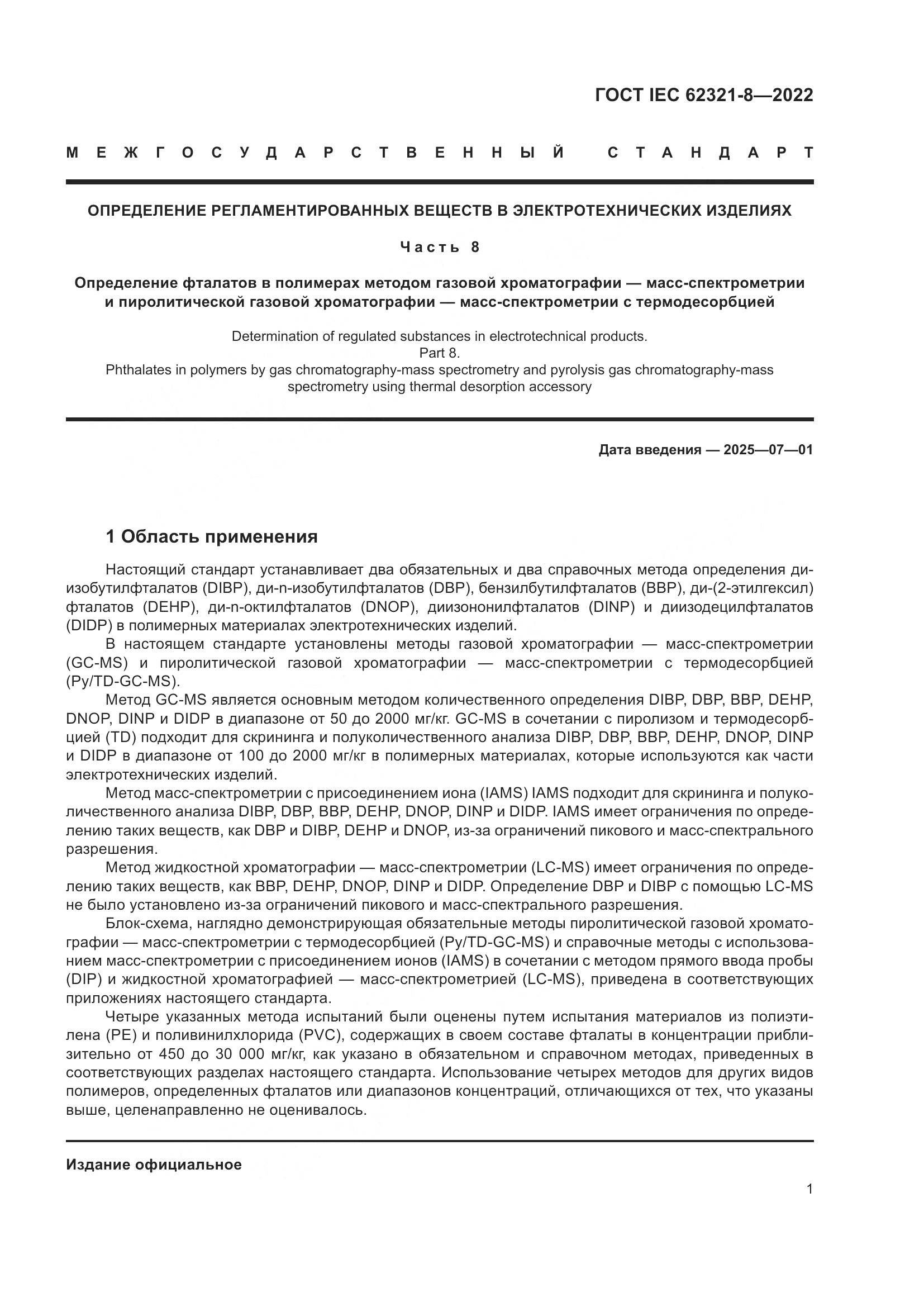ГОСТ IEC 62321-8-2022, страница 7