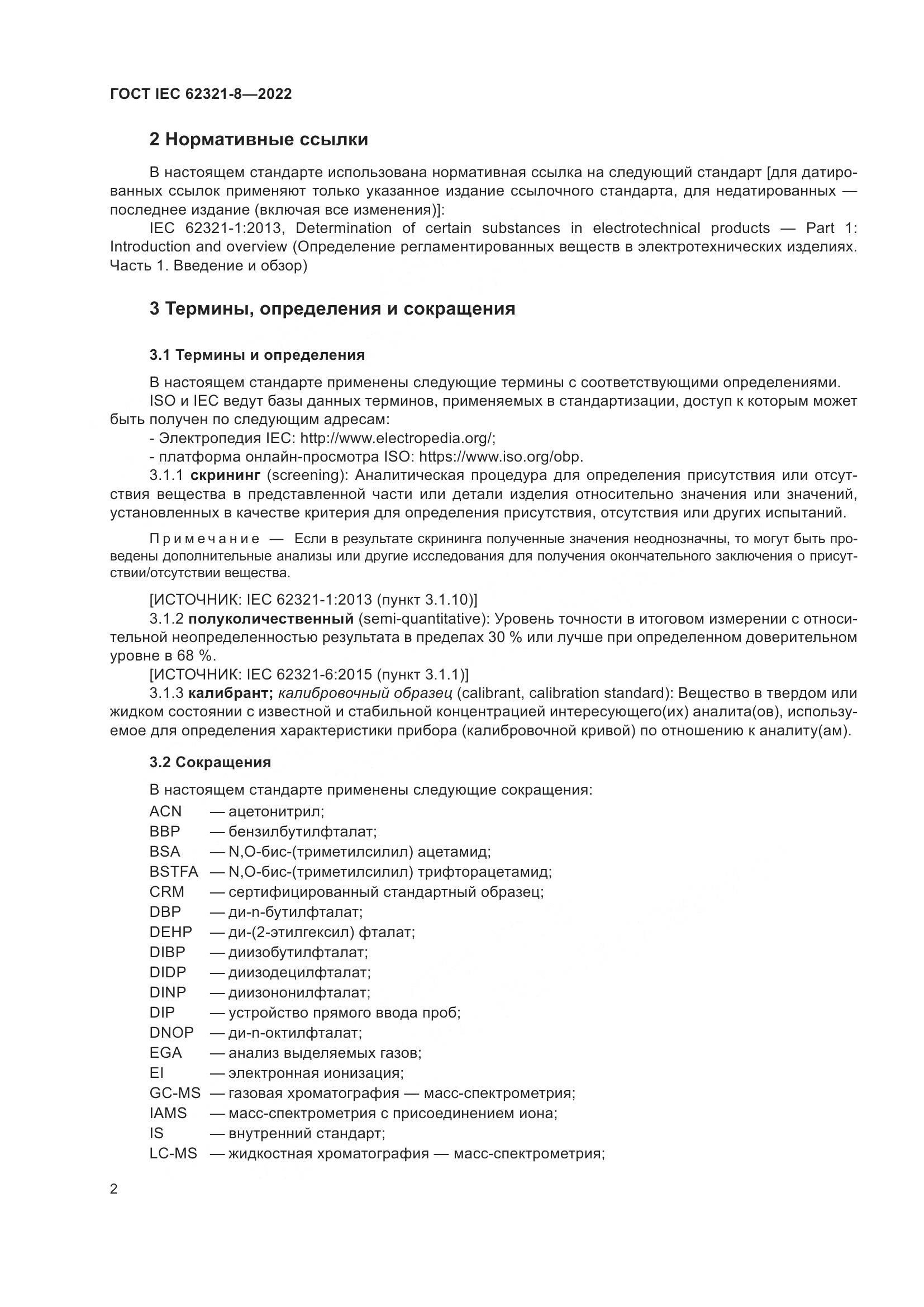 ГОСТ IEC 62321-8-2022, страница 8