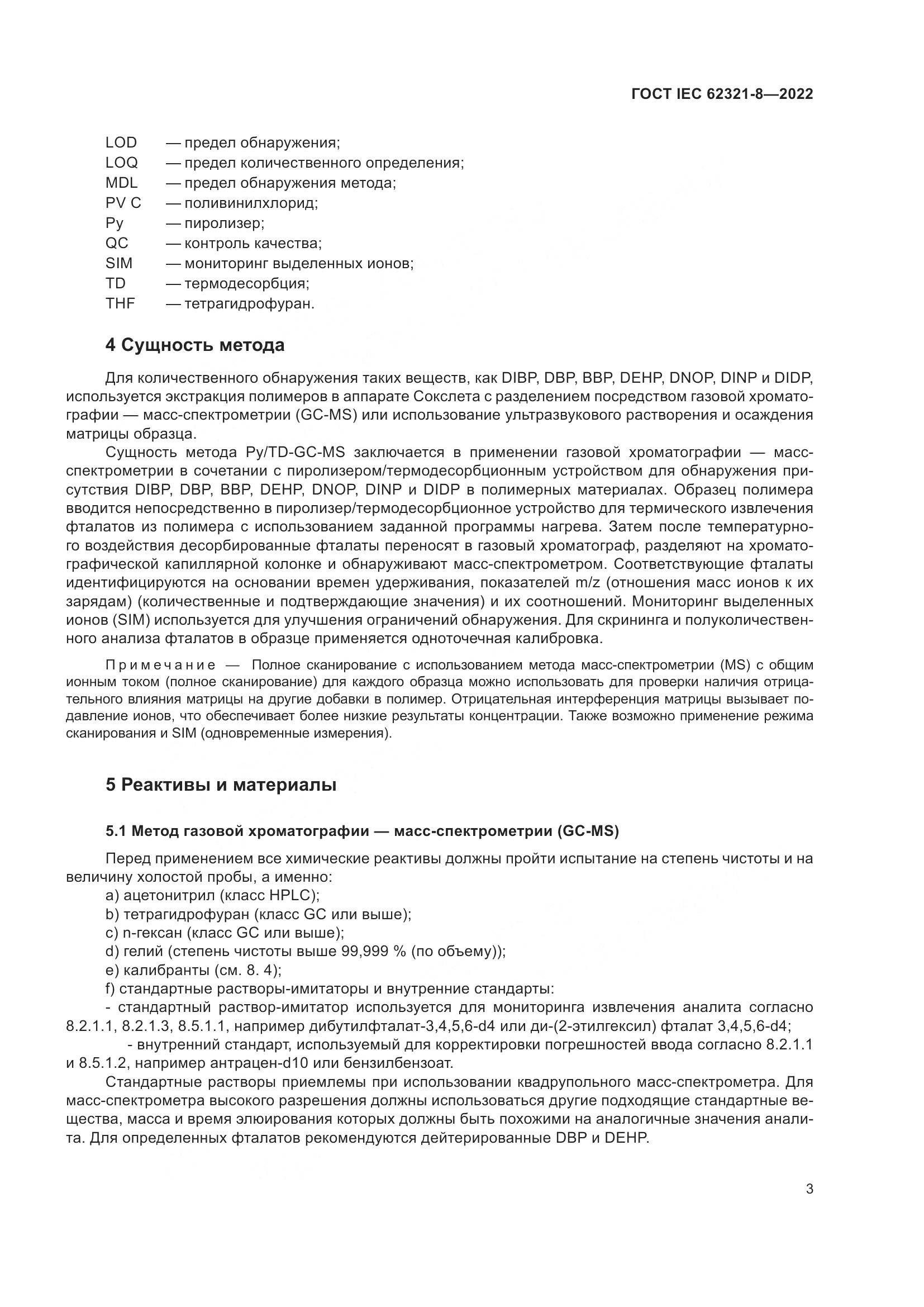 ГОСТ IEC 62321-8-2022, страница 9