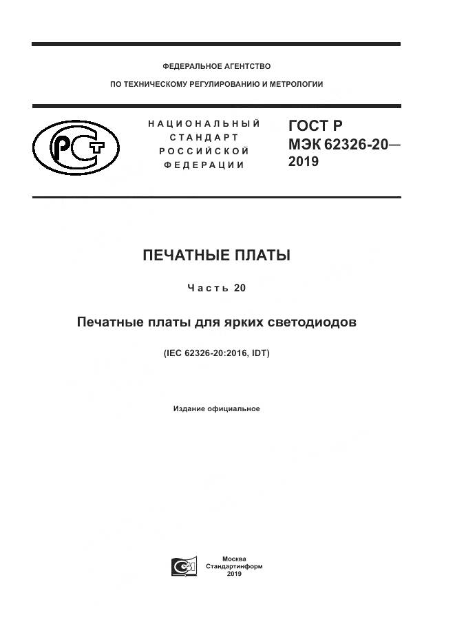 ГОСТ Р МЭК  62326-20-2019, страница 1