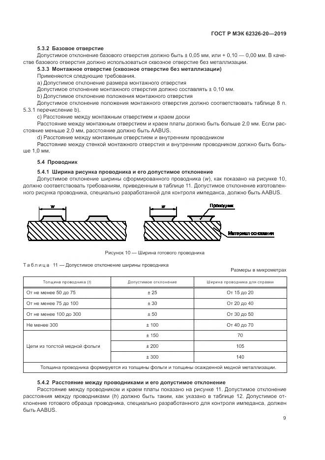 ГОСТ Р МЭК  62326-20-2019, страница 13