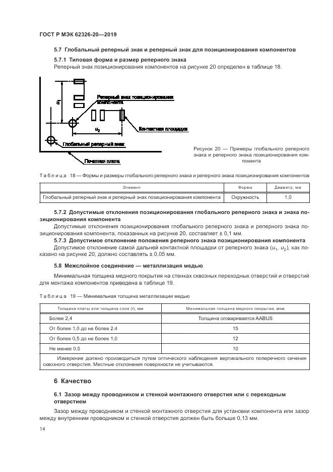 ГОСТ Р МЭК  62326-20-2019, страница 18