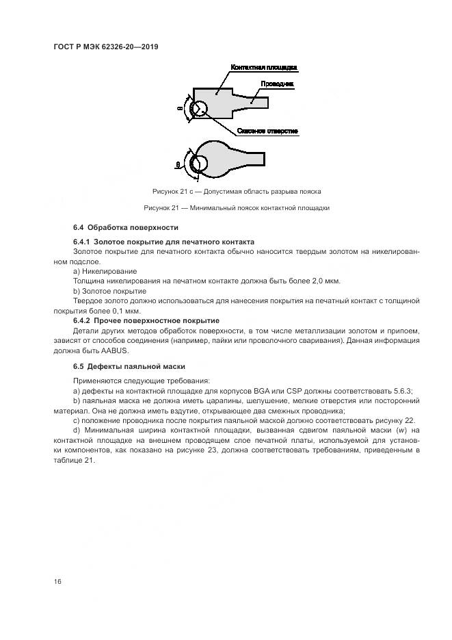 ГОСТ Р МЭК  62326-20-2019, страница 20