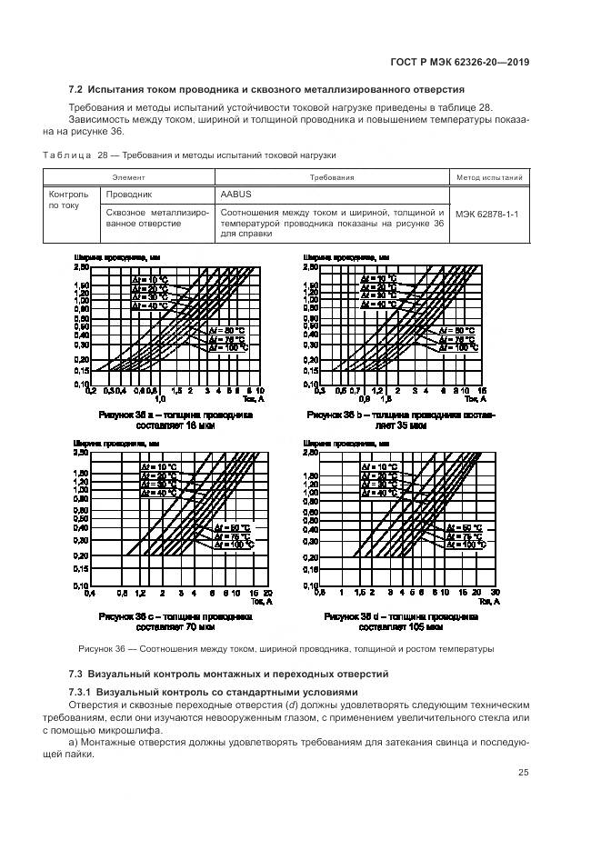 ГОСТ Р МЭК  62326-20-2019, страница 29